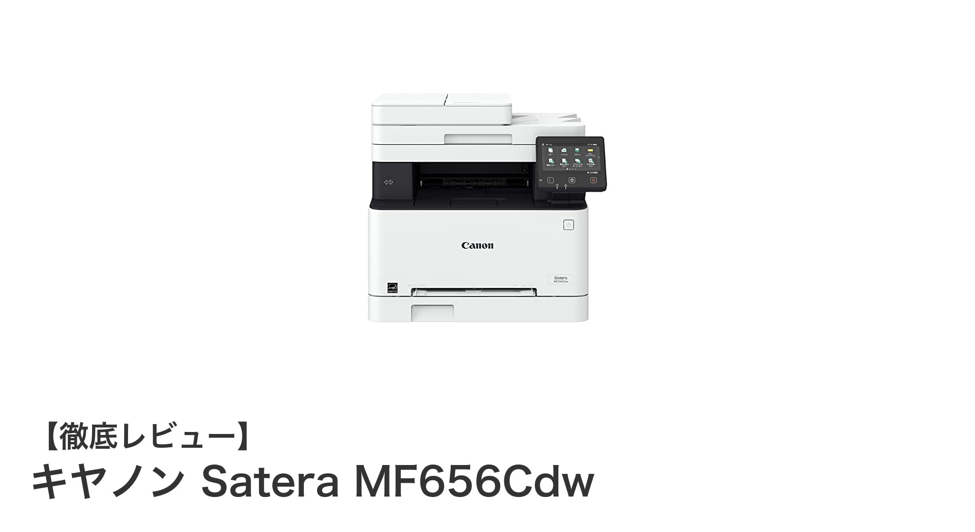 キヤノン Satera MF656Cdw:コンパクトで高機能なA4カラー複合機の決定版