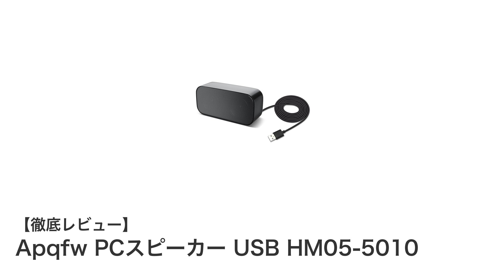 高音質で持ち運びも楽々！Apqfw PCスピーカー USB HM05-5010の魅力とは？