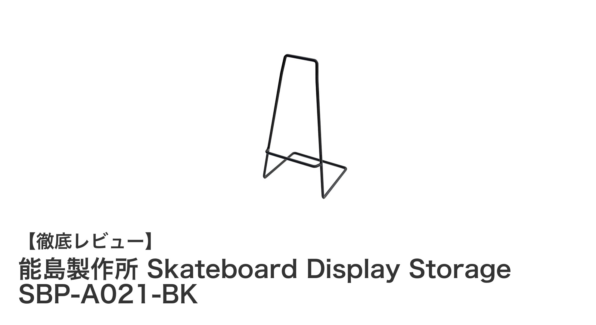 能島製作所のSBP-A021-BKで実現!鉄製スケートボードディスプレイ収納の新定番