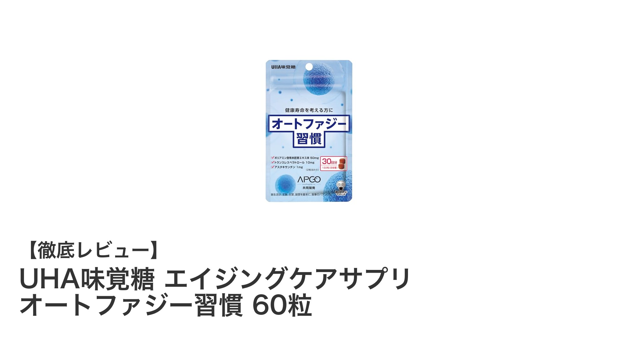 UHA味覚糖のエイジングケアサプリで始める新習慣！細胞レベルの健康サポートとは？