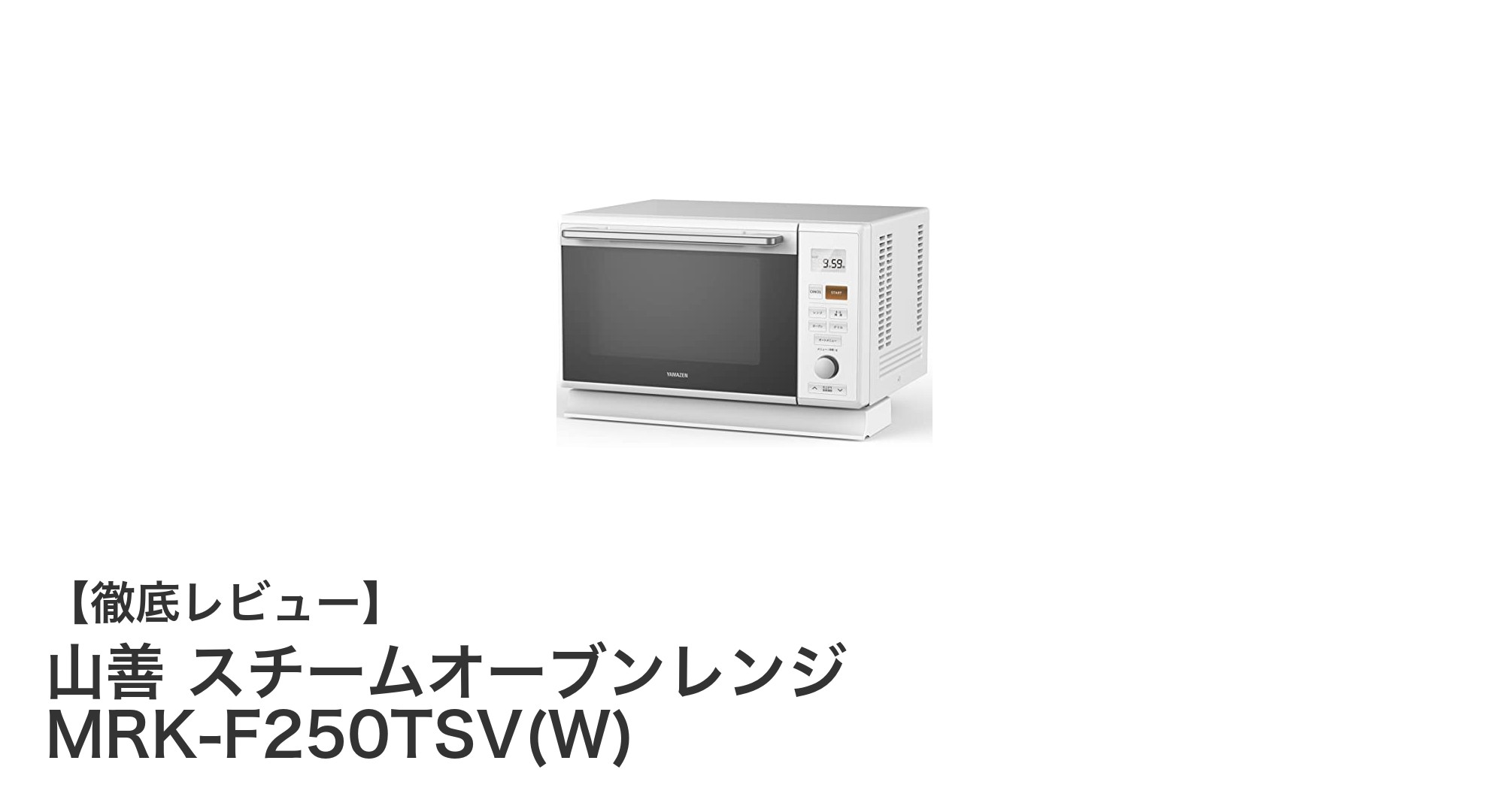 山善の多機能スチームオーブンレンジMRK-F250TSV(W)で料理の幅を広げよう