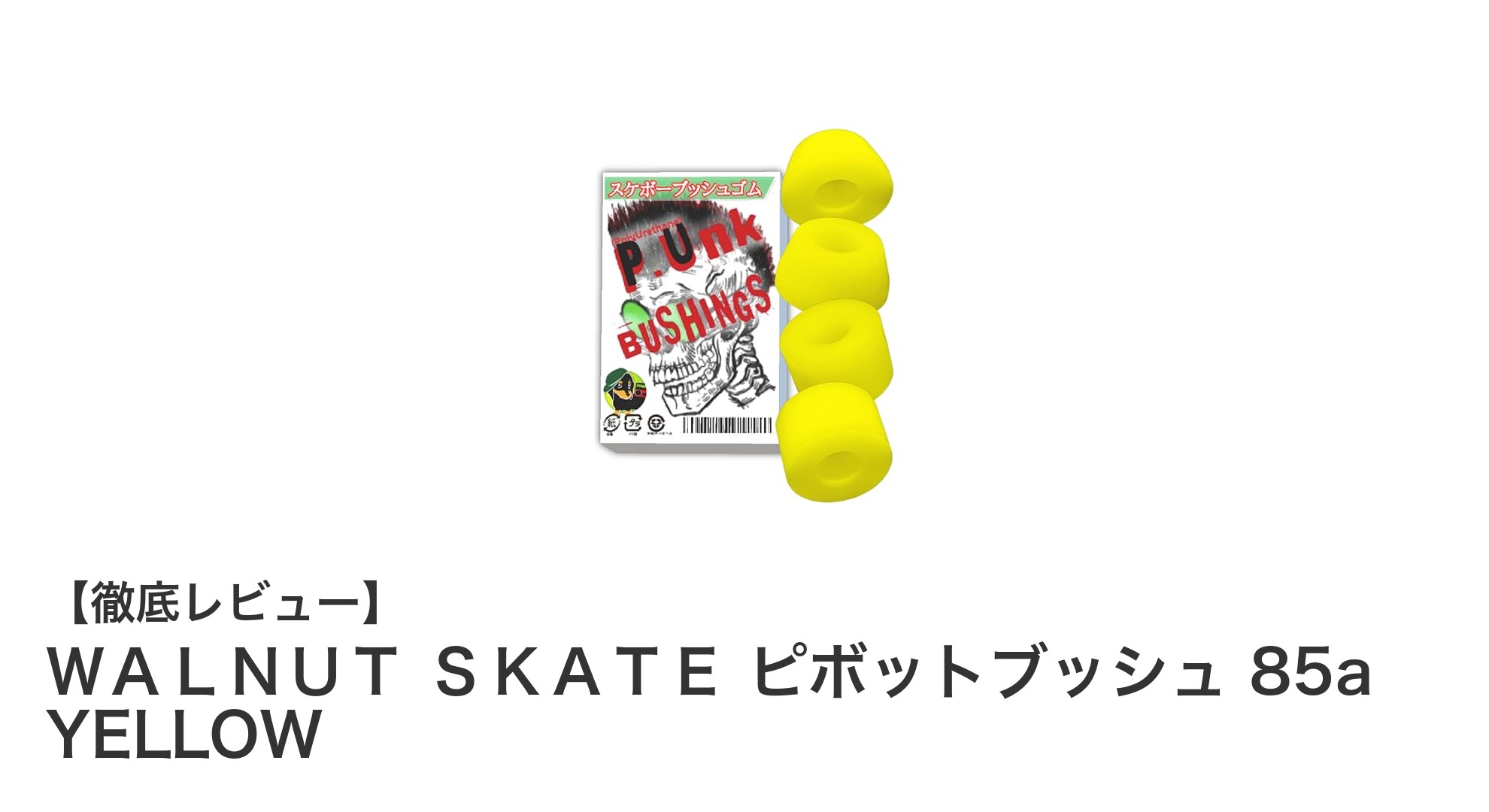 WALNUT SKATEの高反発ピボットブッシュでスケートボードの操作性が劇的向上!