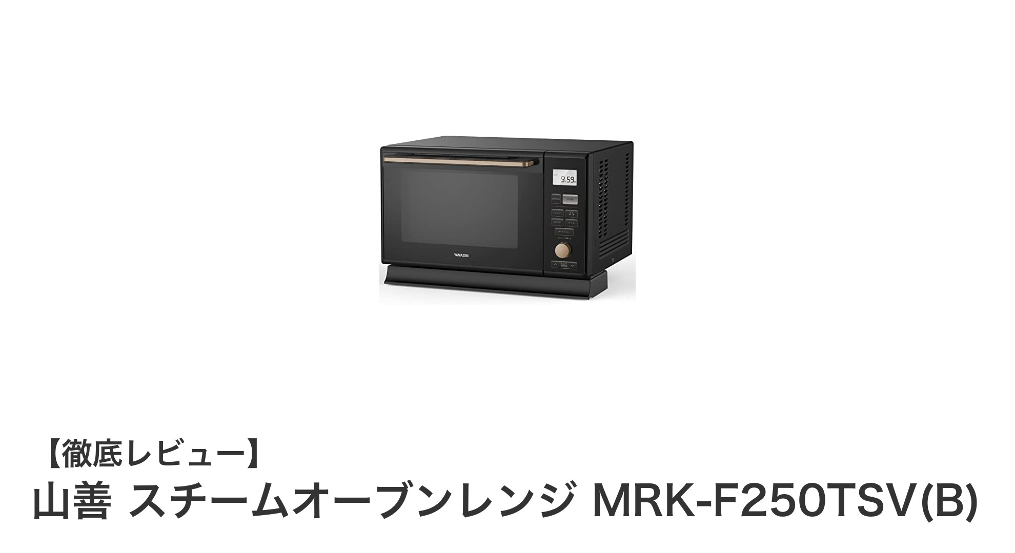 山善スチームオーブンレンジMRK-F250TSV(B)の多機能性を徹底解説!