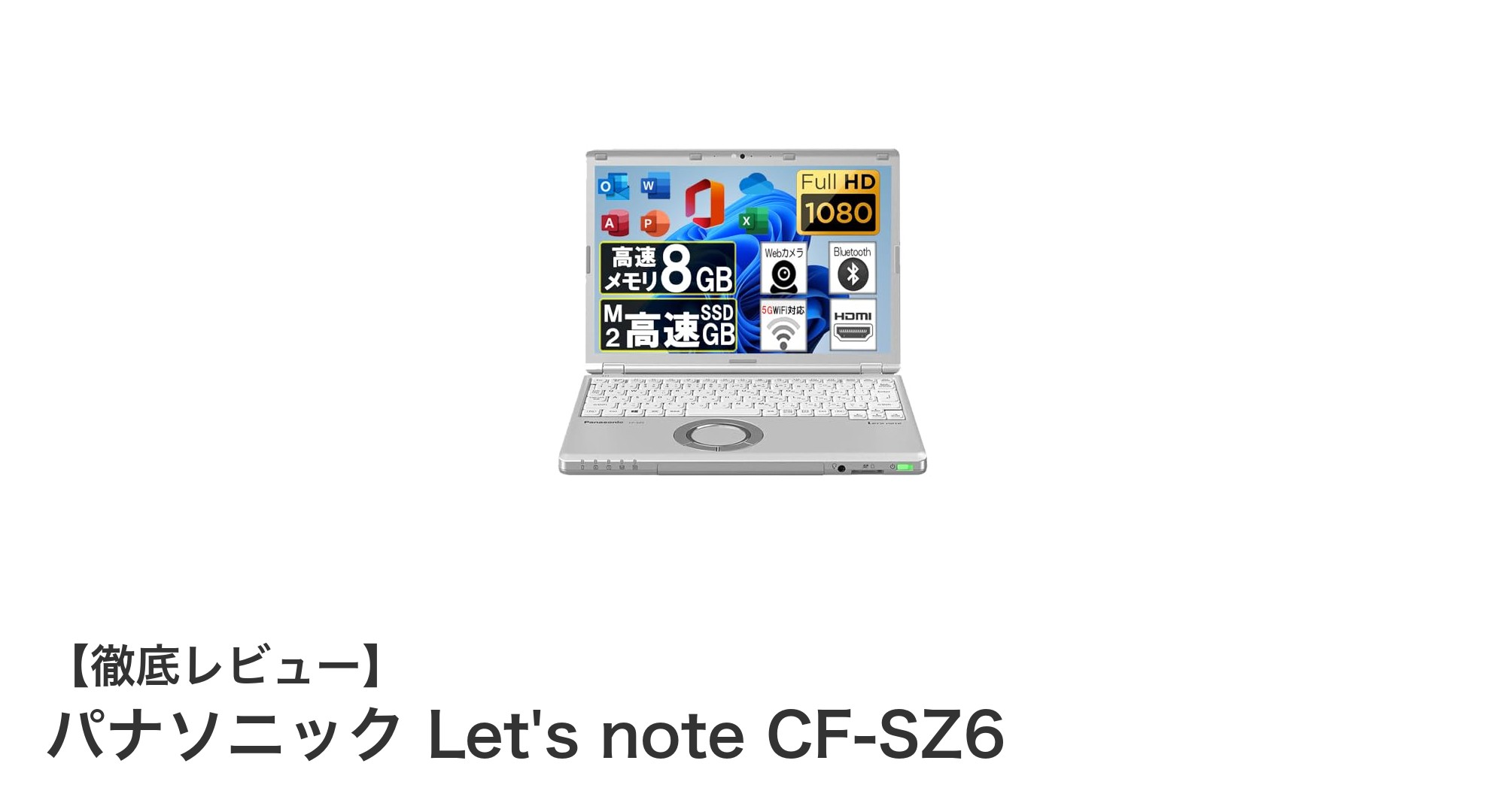 パナソニック Let's note CF-SZ6:軽量かつ堅牢な高性能モバイルノートPCの決定版