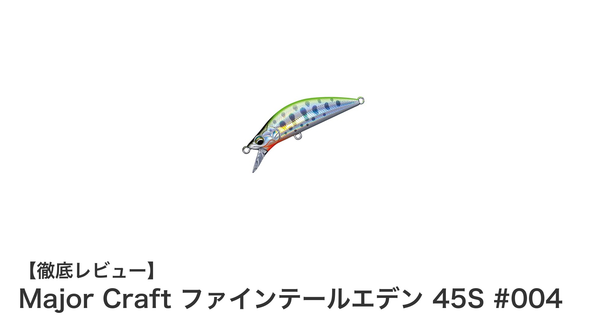 Major Craft ファインテールエデン 45S #004:軽量コンパクトでリアルな魚模様の新定番ルアー