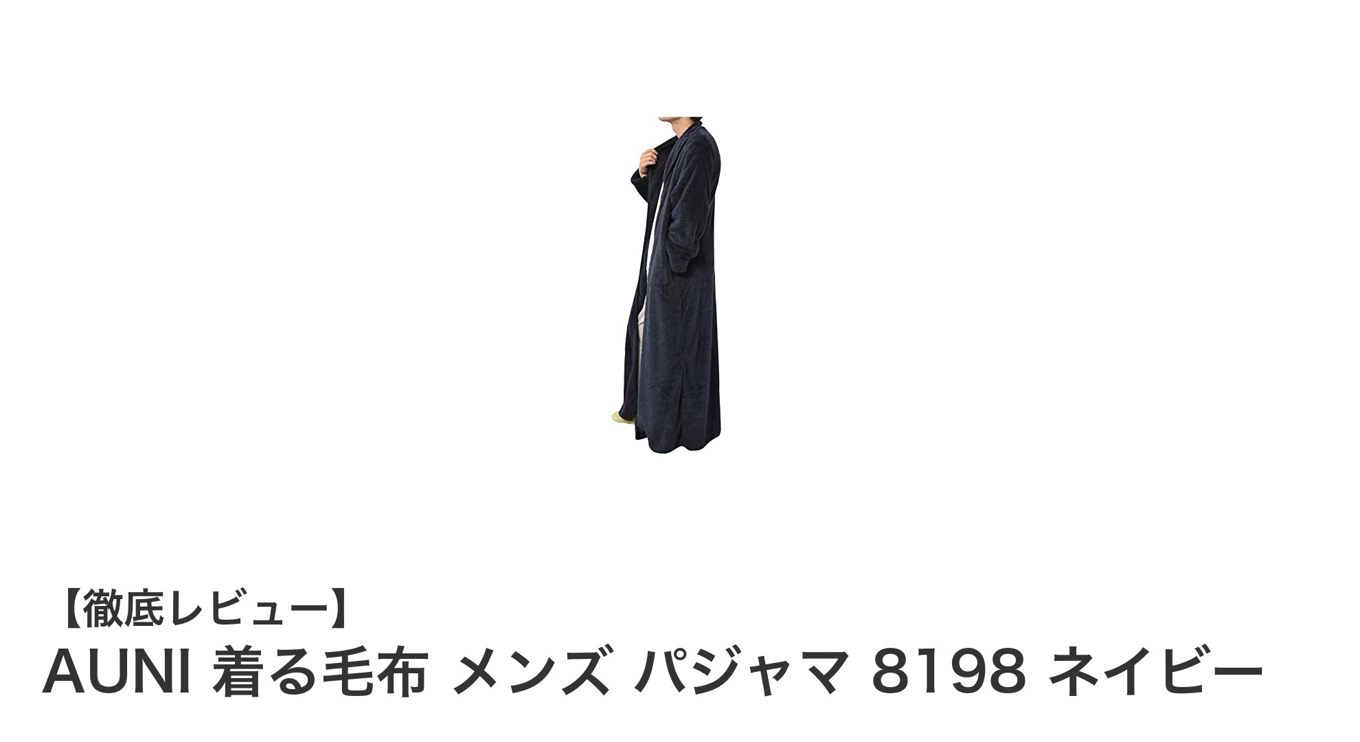冬の寒さを一気に解消！AUNIの着る毛布パジャマで快適ルームウェア体験