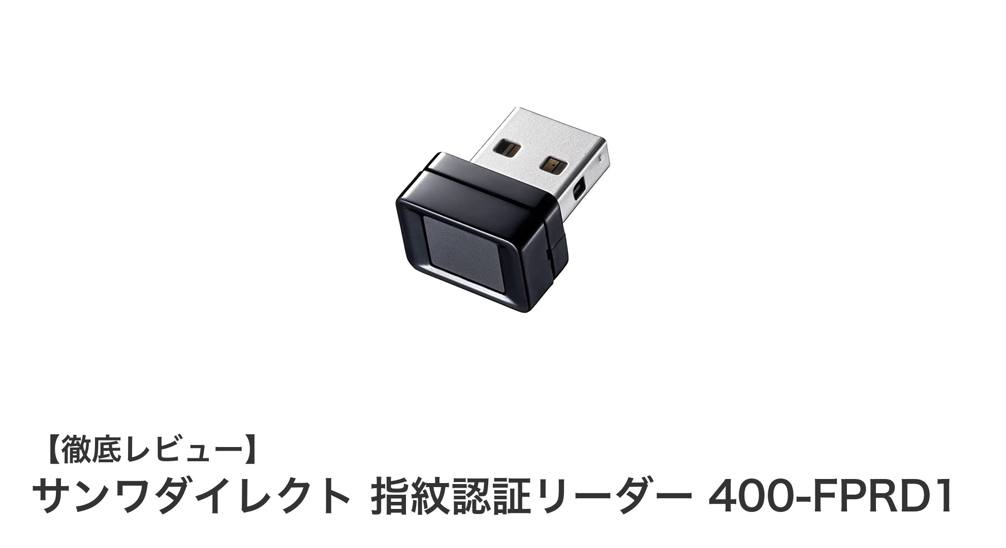 サンワダイレクトのUSB指紋認証リーダー400-FPRD1でWindows Helloを簡単導入！