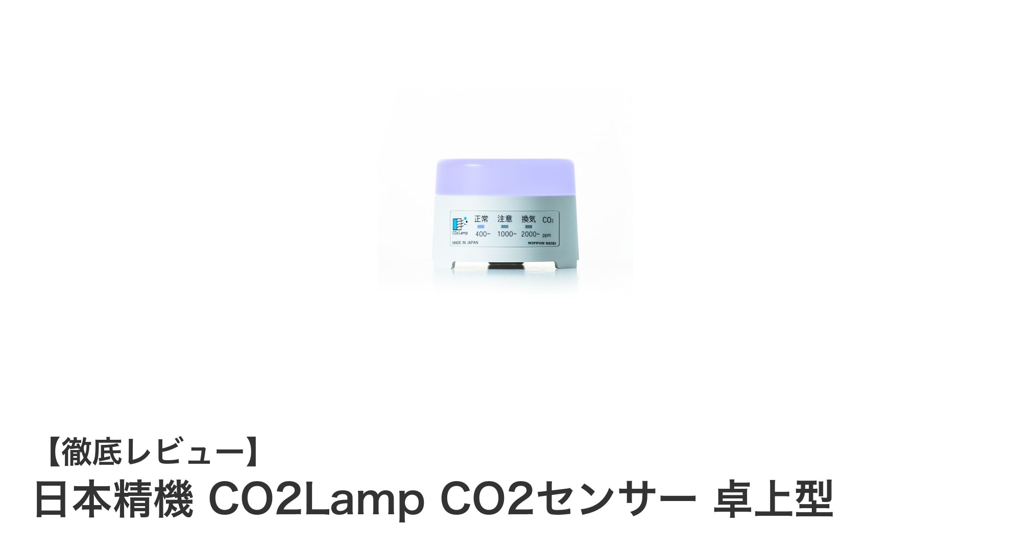 高精度で見やすい！日本精機の卓上型CO2センサーCO2Lampで快適な室内環境を実現