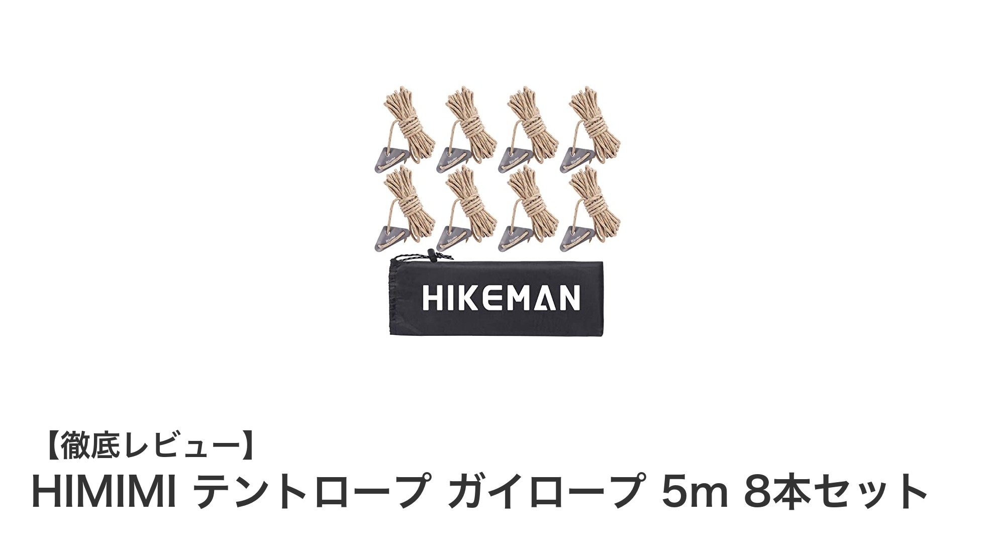 HIMIMI テントロープ ガイロープ 8本セットで安心&快適なアウトドア設営を実現!