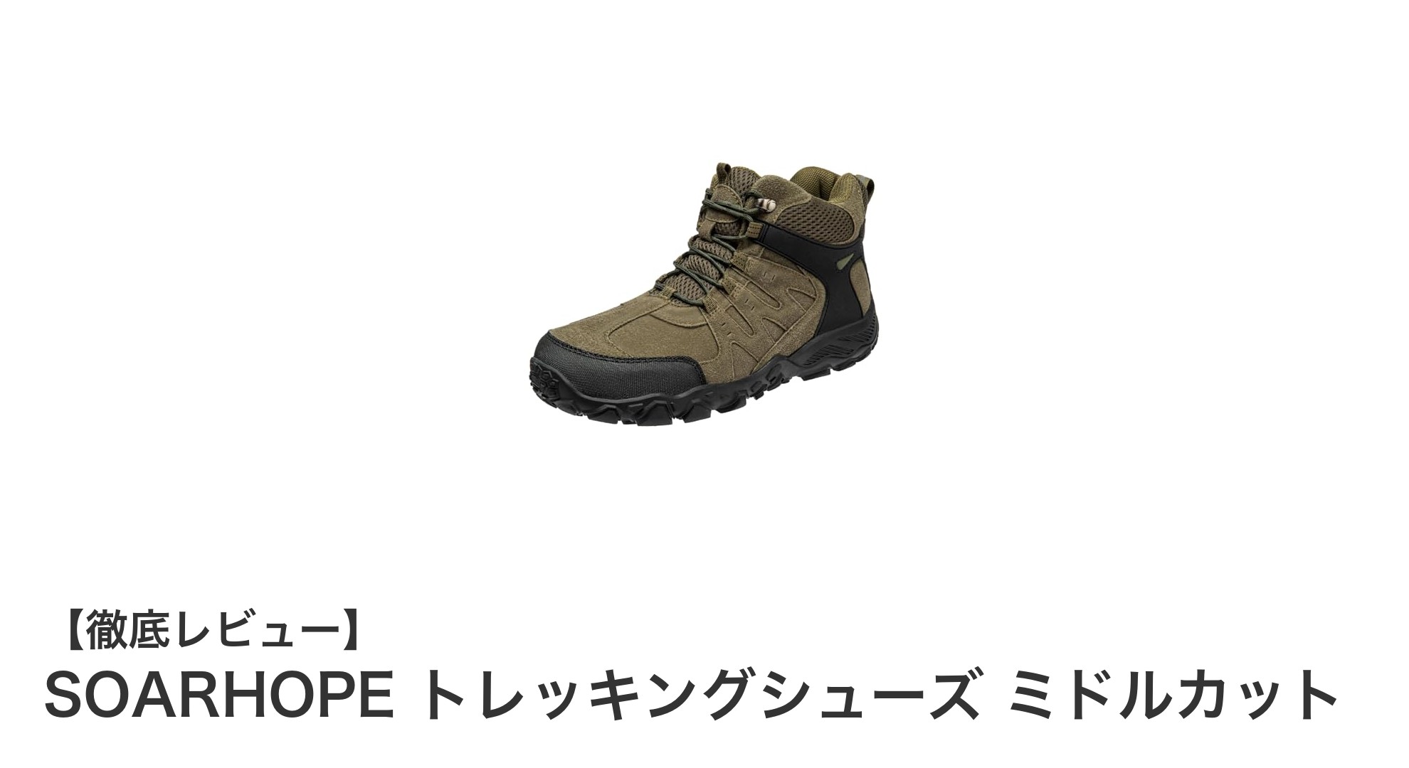 SOARHOPEのミドルカットトレッキングシューズで快適アウトドア体験を実現!
