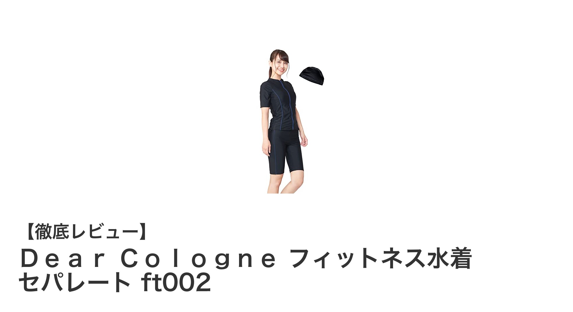 Dear Cologne フィットネス水着 セパレート ft002で快適&美シルエットを実現!