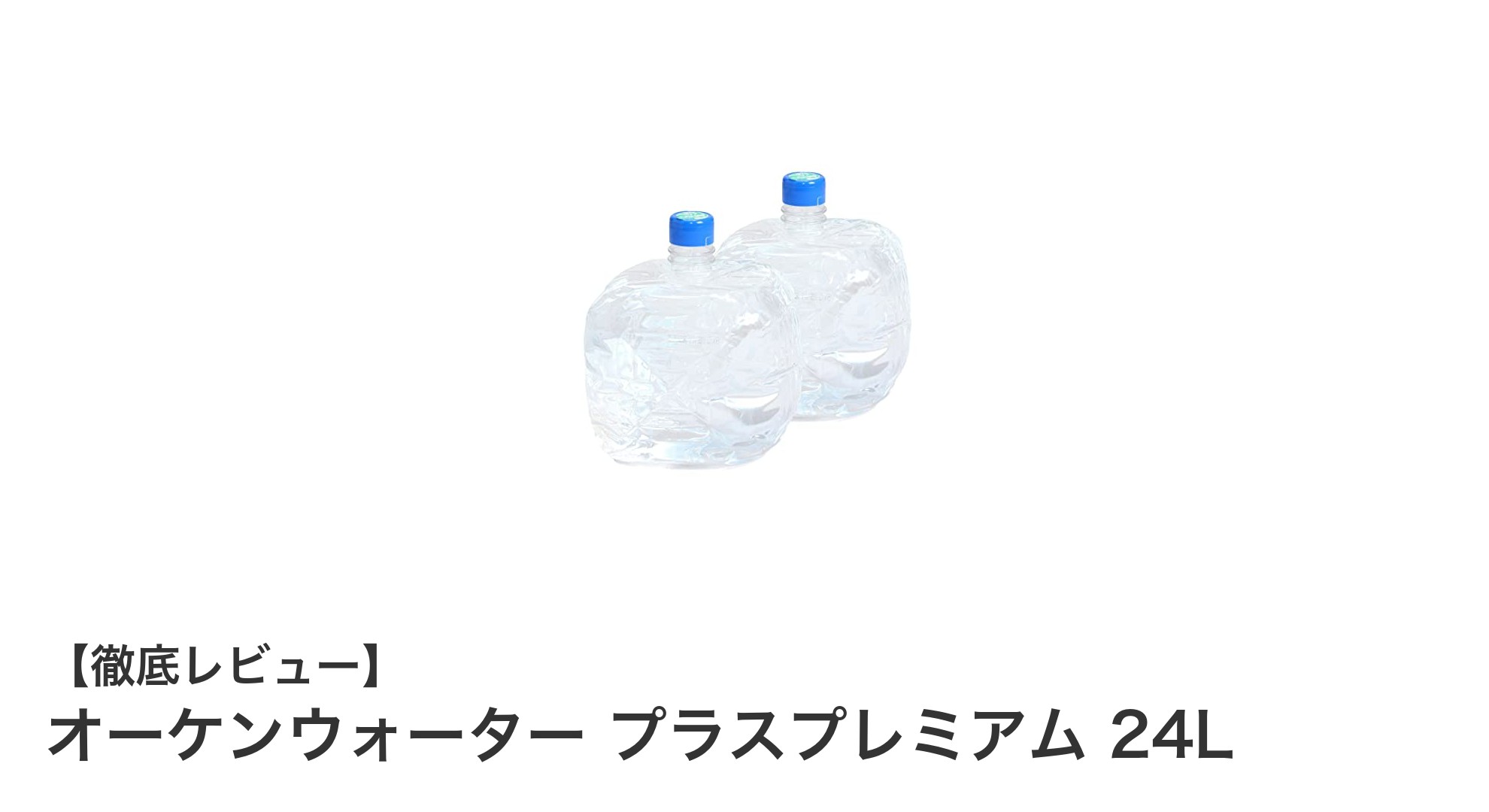 赤ちゃんにも安心!オーケンウォーター プラスプレミアム 24Lの魅力とは?