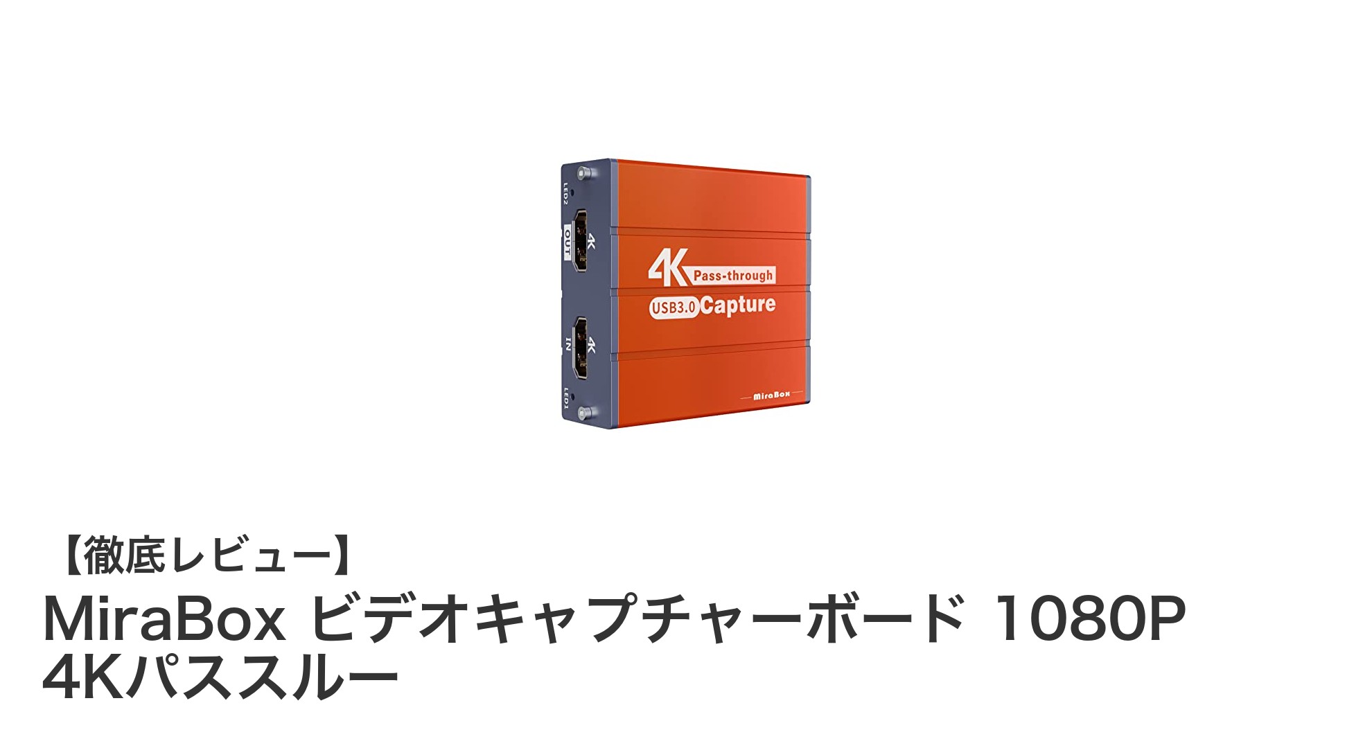 MiraBox ビデオキャプチャーボードで4Kパススルーと1080P録画を快適に!