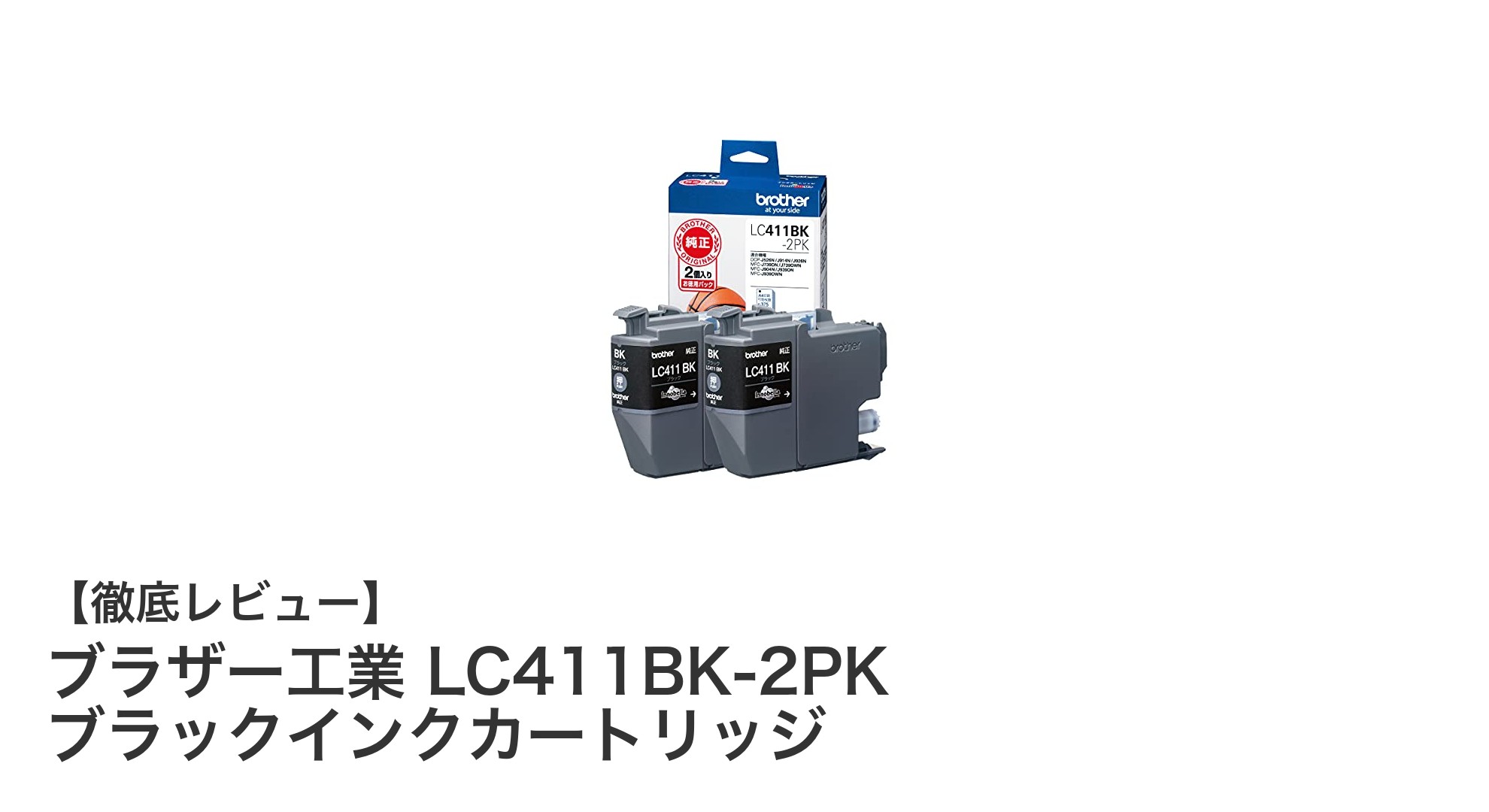ブラザー純正LC411BK-2PKブラックインクカートリッジで安定した高品質印刷を実現！