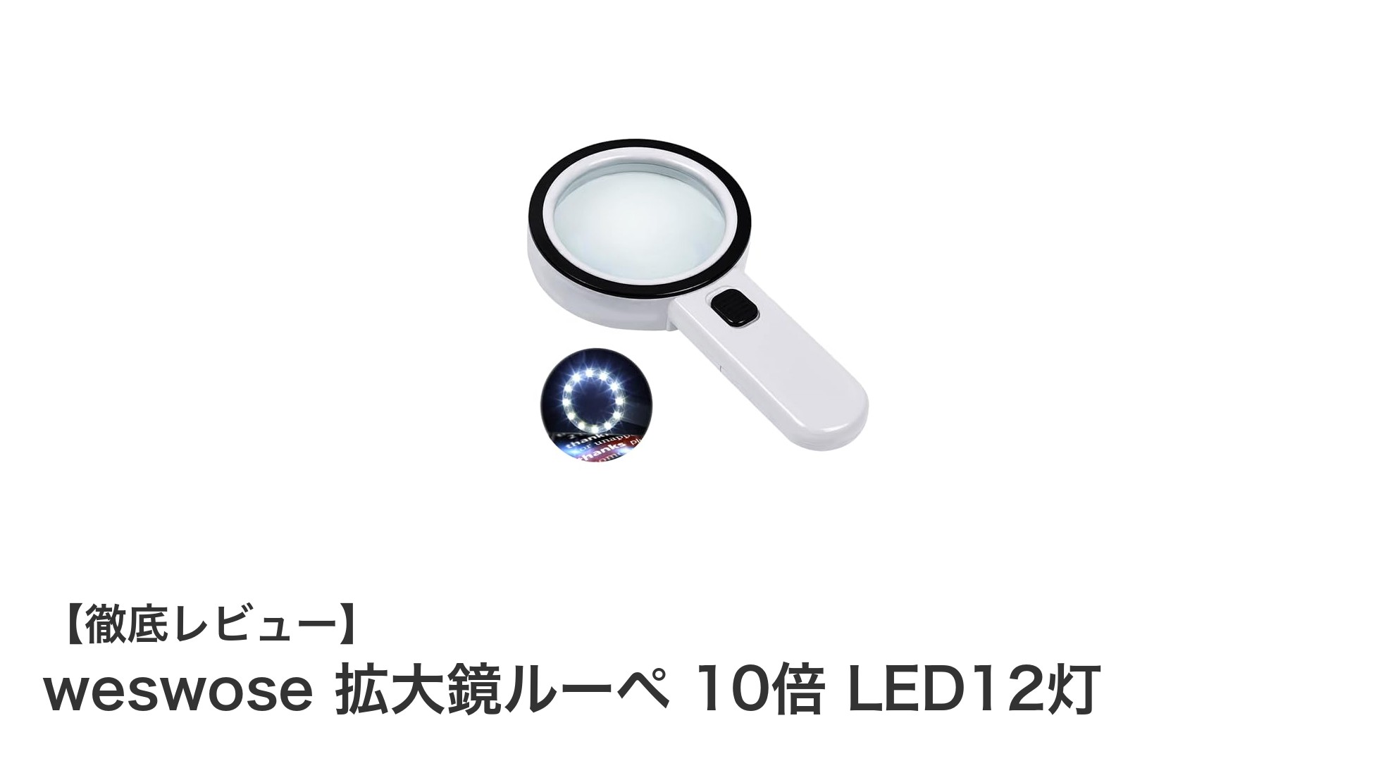 weswose 拡大鏡ルーペ 10倍 LED12灯で細部までクリアに見る新体験！