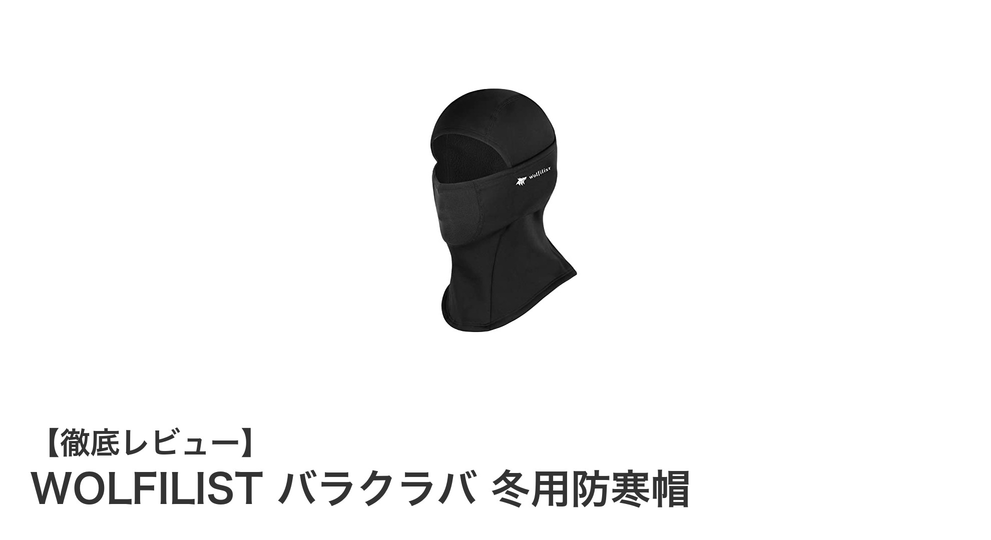 冬のアウトドアに最適!WOLFILISTのバラクラバで快適防寒を手に入れよう