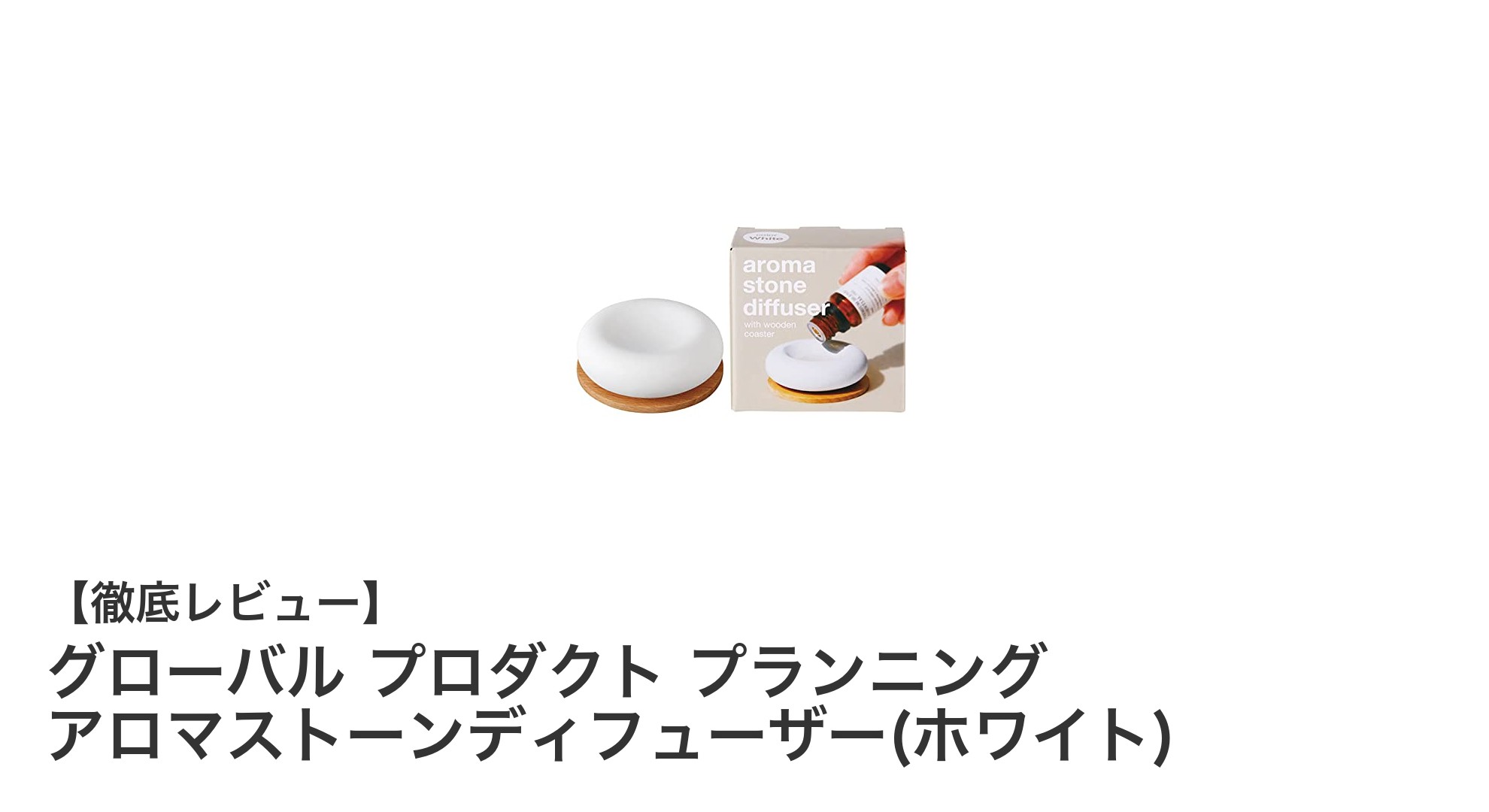 火や電気不要で安心！グローバル プロダクト プランニングのアロマストーンディフューザーの魅力