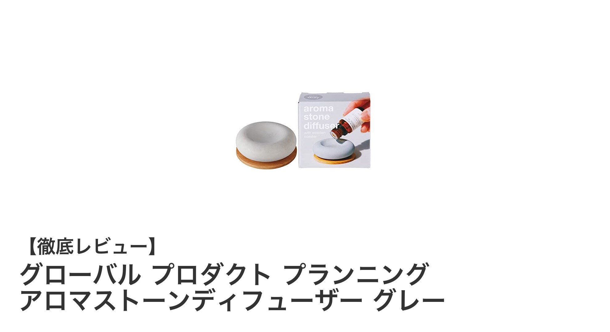 シンプルで使いやすい！グローバル プロダクト プランニングのアロマストーンディフューザー グレーの魅力