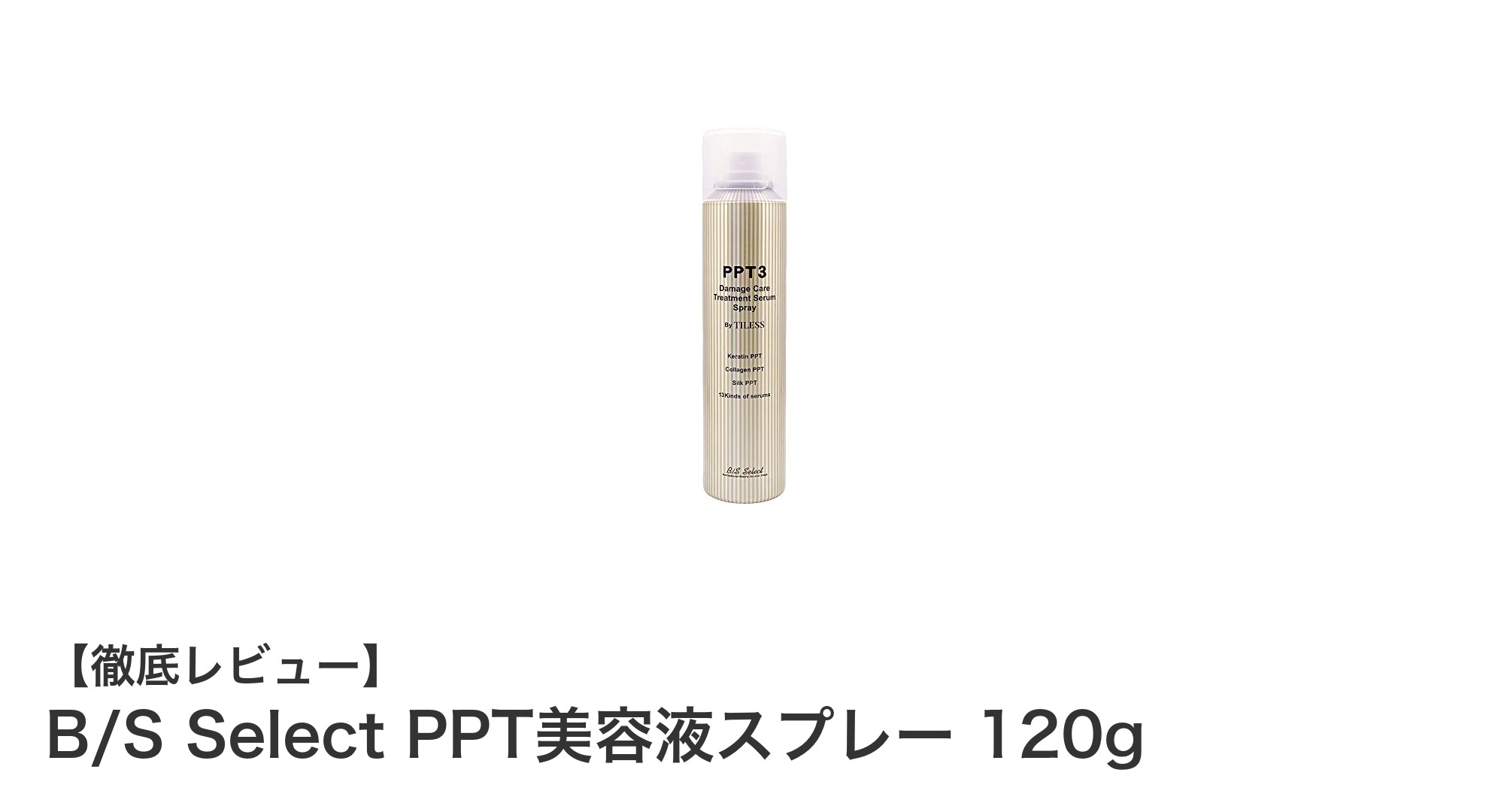 朝のひと吹きで輝く髪に！B/S Select PPT美容液スプレーの魅力とは？