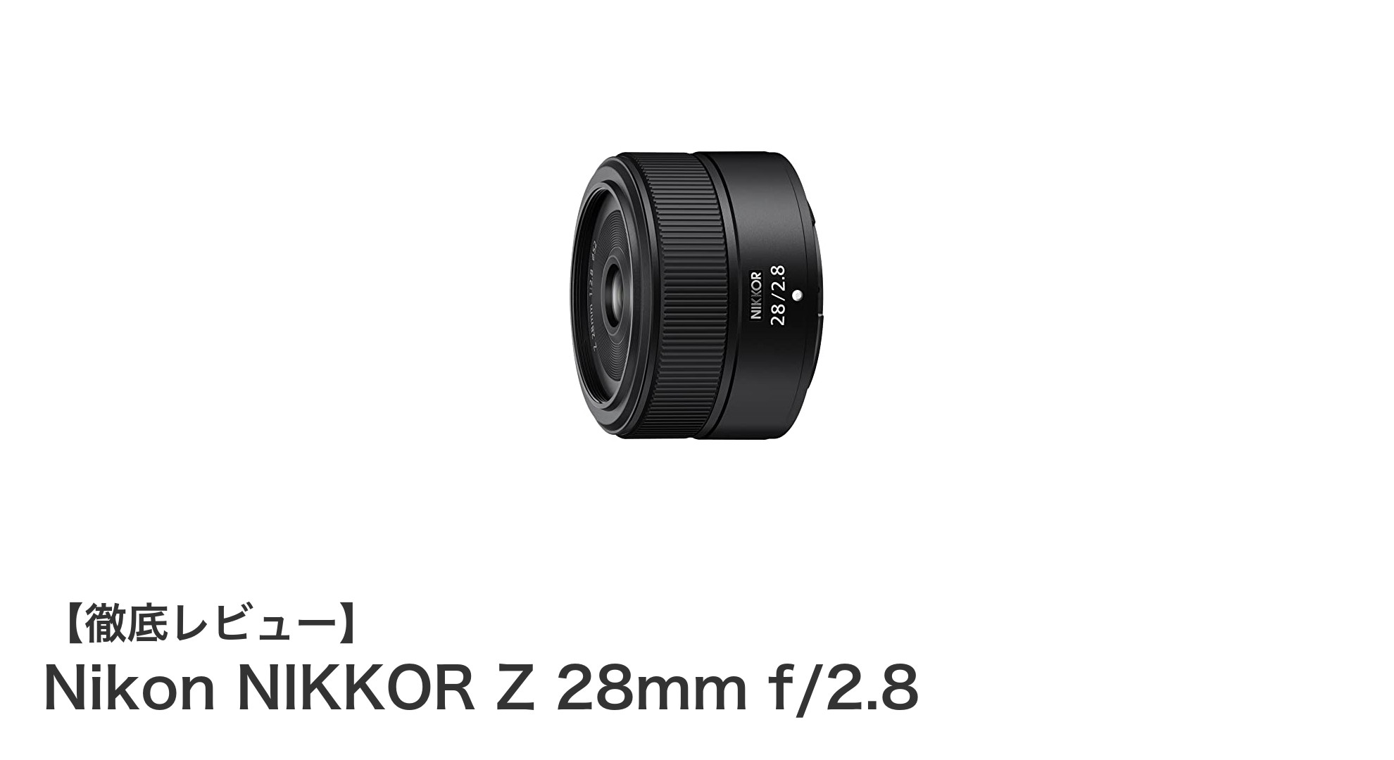 コンパクトで高画質!Nikon NIKKOR Z 28mm f/2.8の魅力を徹底解説