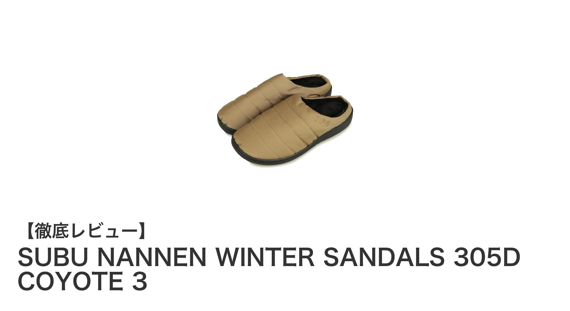 冬の火のそばでも安心!SUBUの難燃冬用サンダル『NANNEN WINTER SANDALS 305D COYOTE 3』の魅力とは?
