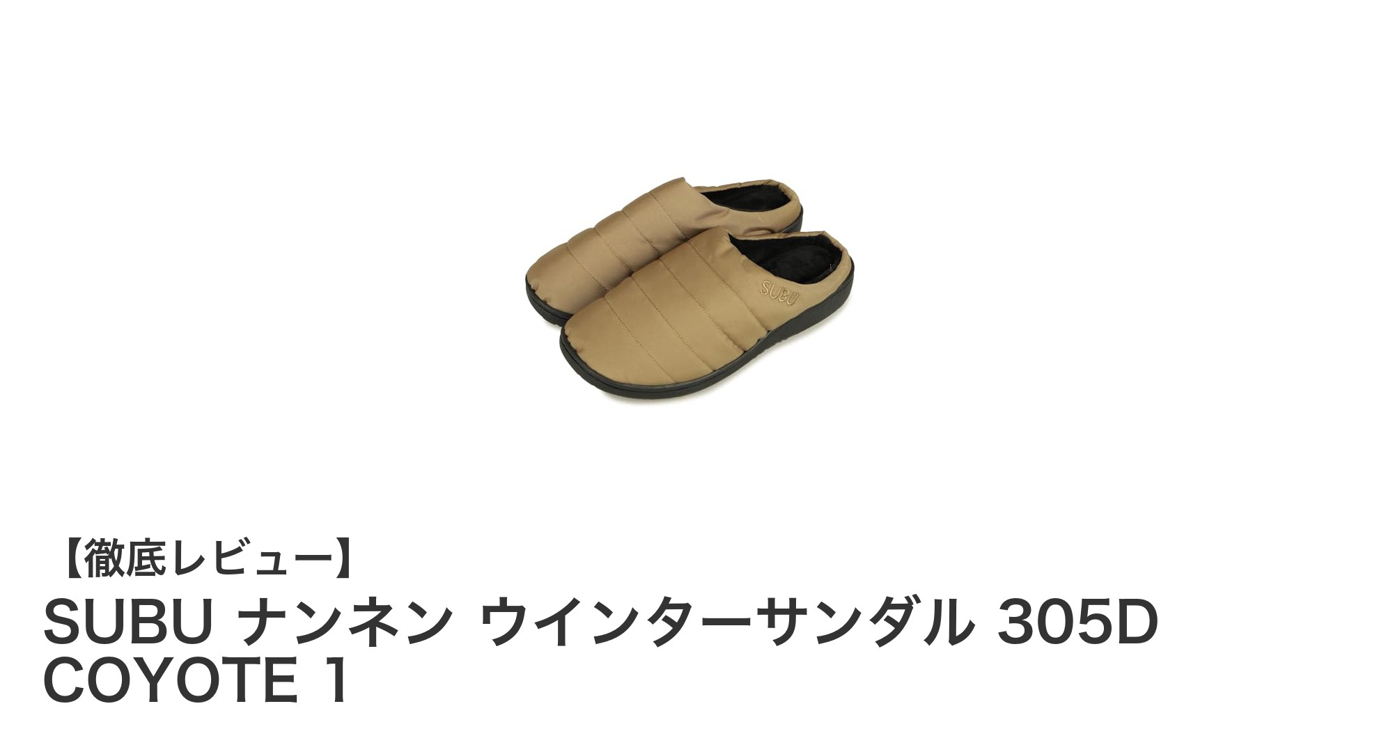 冬のアウトドアを快適に!SUBU ナンネン ウインターサンダル 305D COYOTE 1の魅力とは?