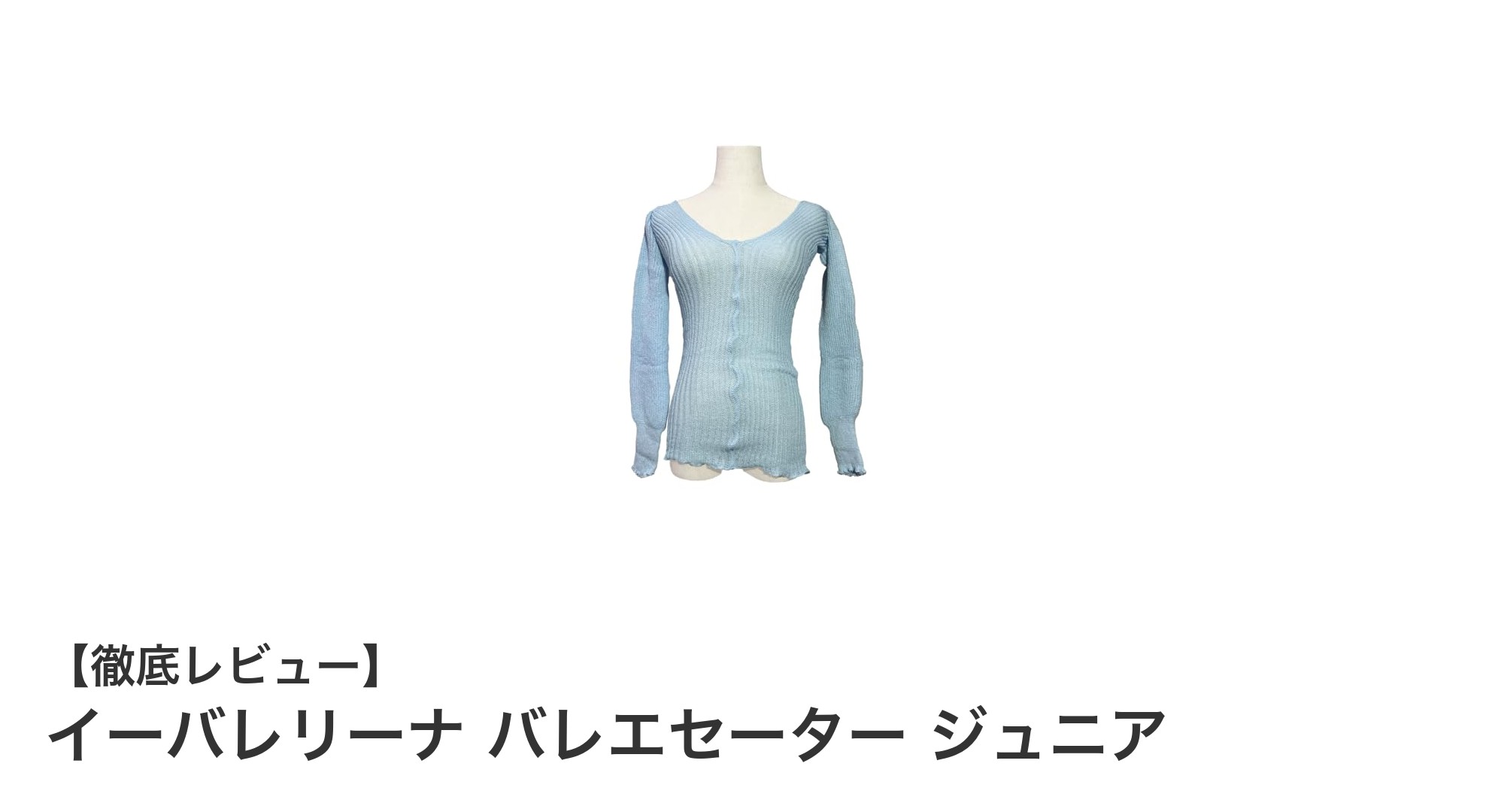 イーバレリーナ バレエセーター ジュニアで快適ウォームアップ!成長期の子どもにぴったりのフィット感と通気性