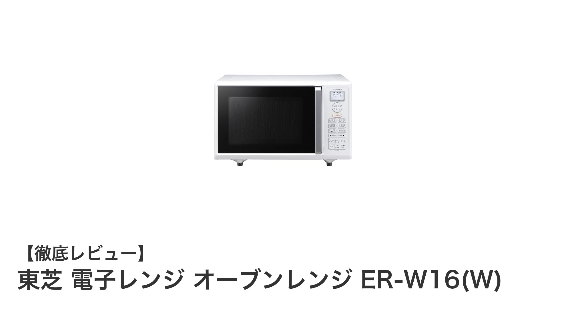 コンパクトなのにパワフル!東芝16L電子レンジオーブンレンジER-W16(W)の魅力とは?