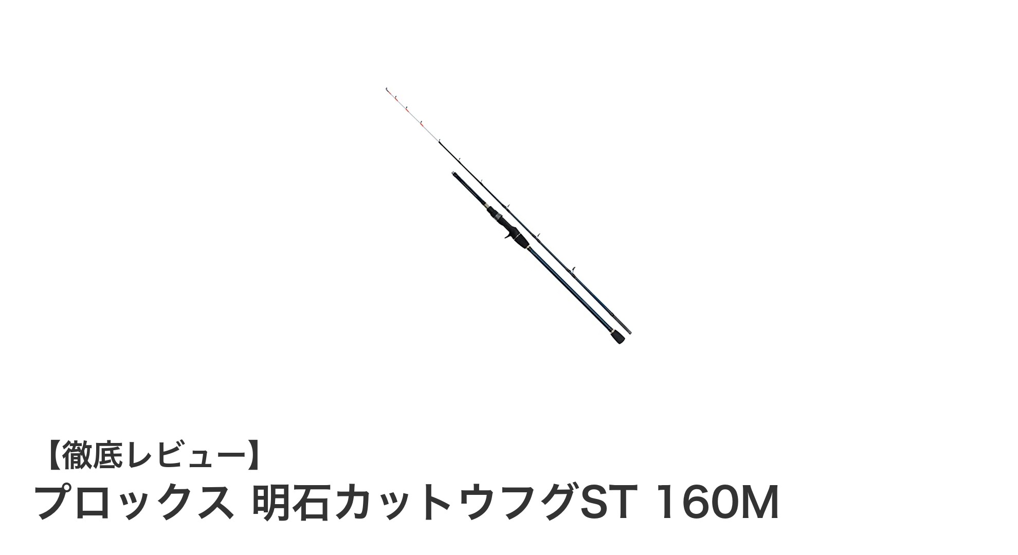 軽量かつ高感度！プロックス 明石カットウフグST 160Mで快適な釣り体験を