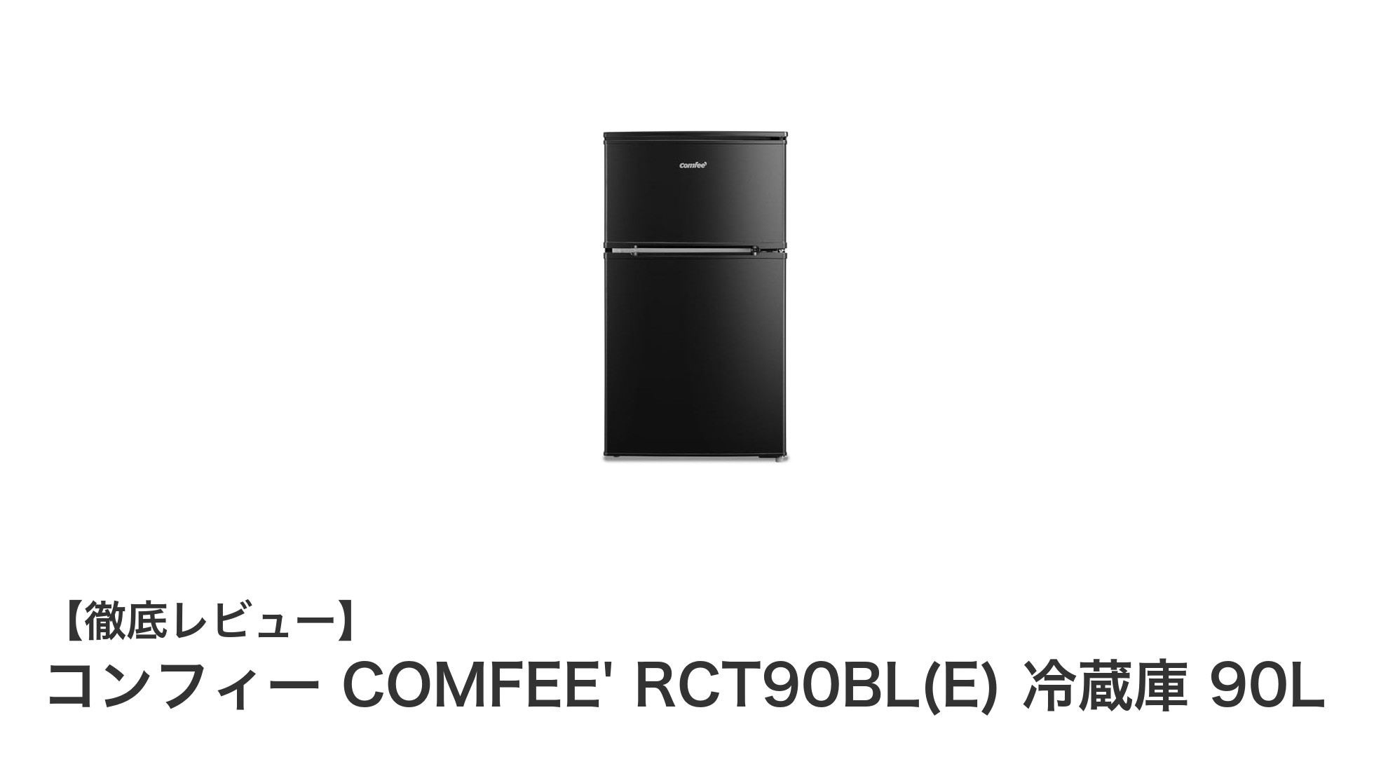 コンパクトで使いやすい!COMFEE' RCT90BL(E) 90L冷蔵庫の魅力を徹底解説