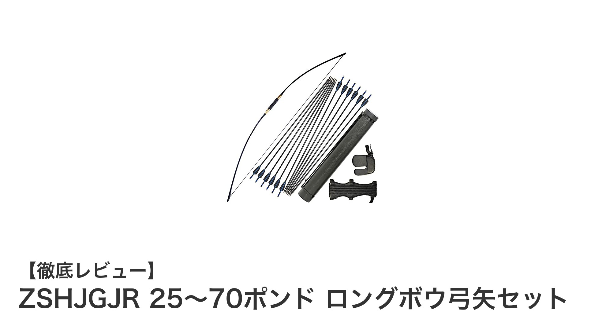 初心者に最適！調整可能なZSHJGJR 25～70ポンド ロングボウ弓矢セットの魅力とは？