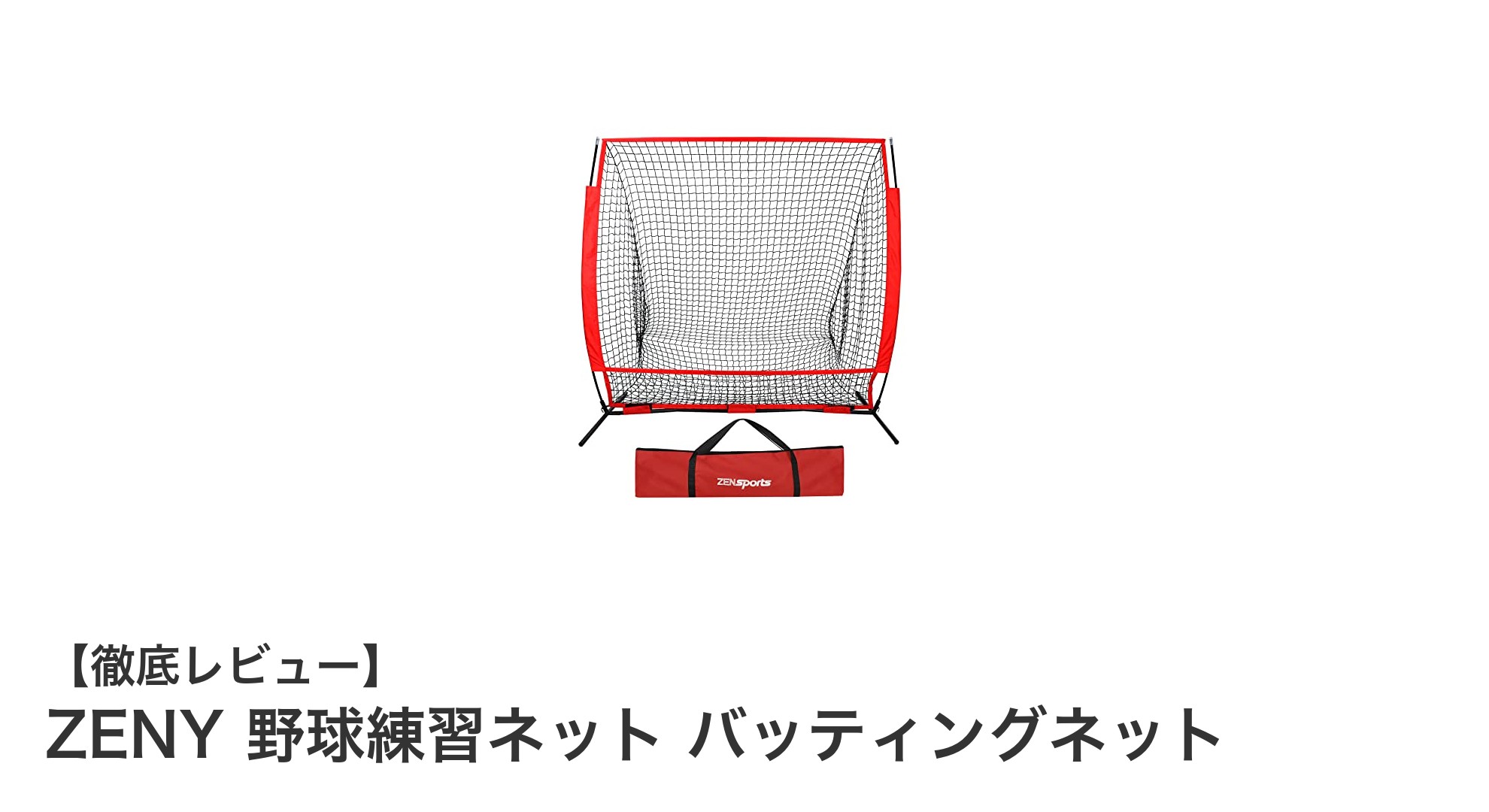 耐久性抜群!ZENYの折りたたみ式バッティングネットで野球練習をレベルアップ