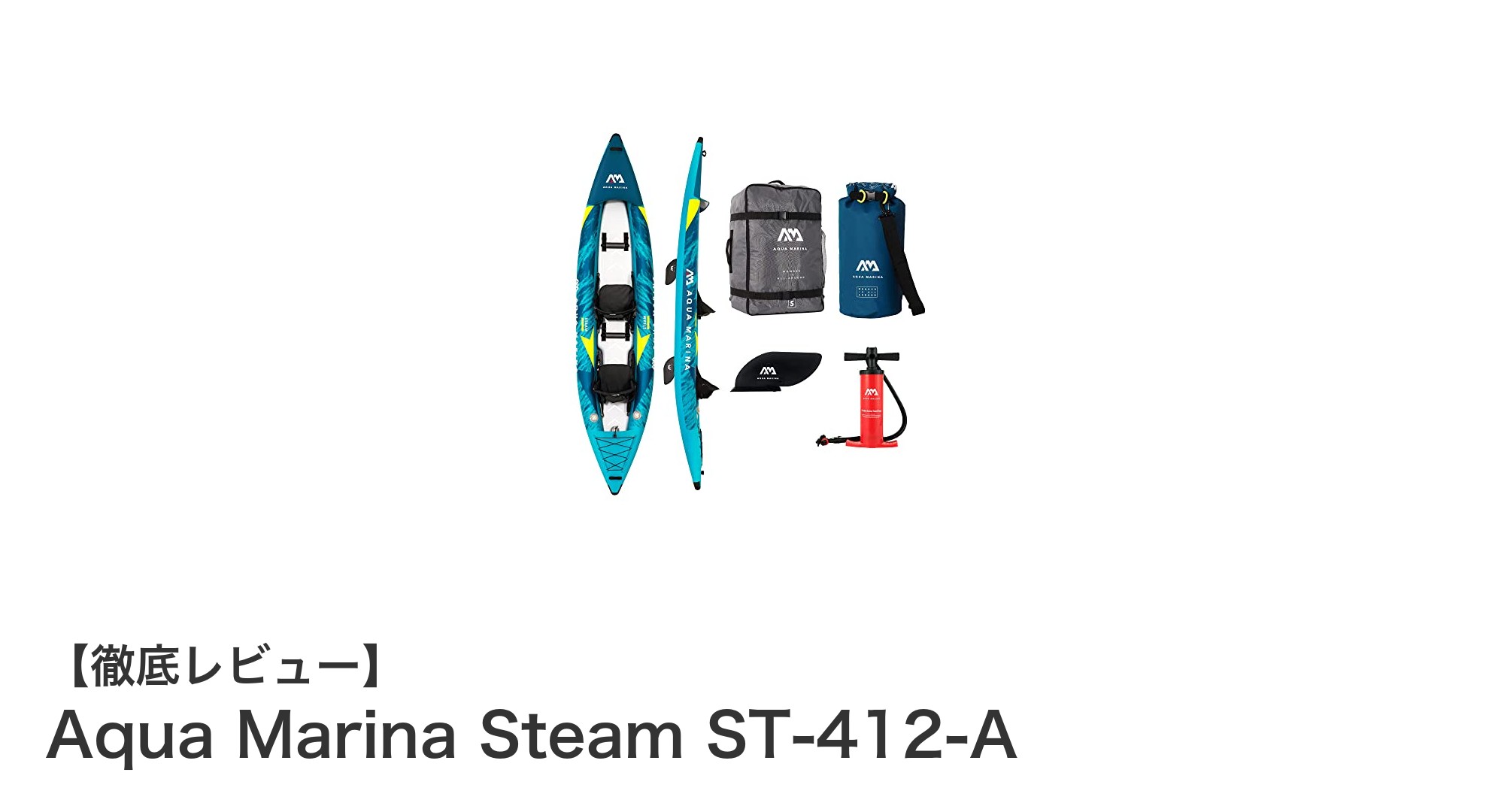 軽量&コンパクト!Aqua Marina Steam ST-412-Aで手軽に楽しむ2人乗りインフレータブルカヤック