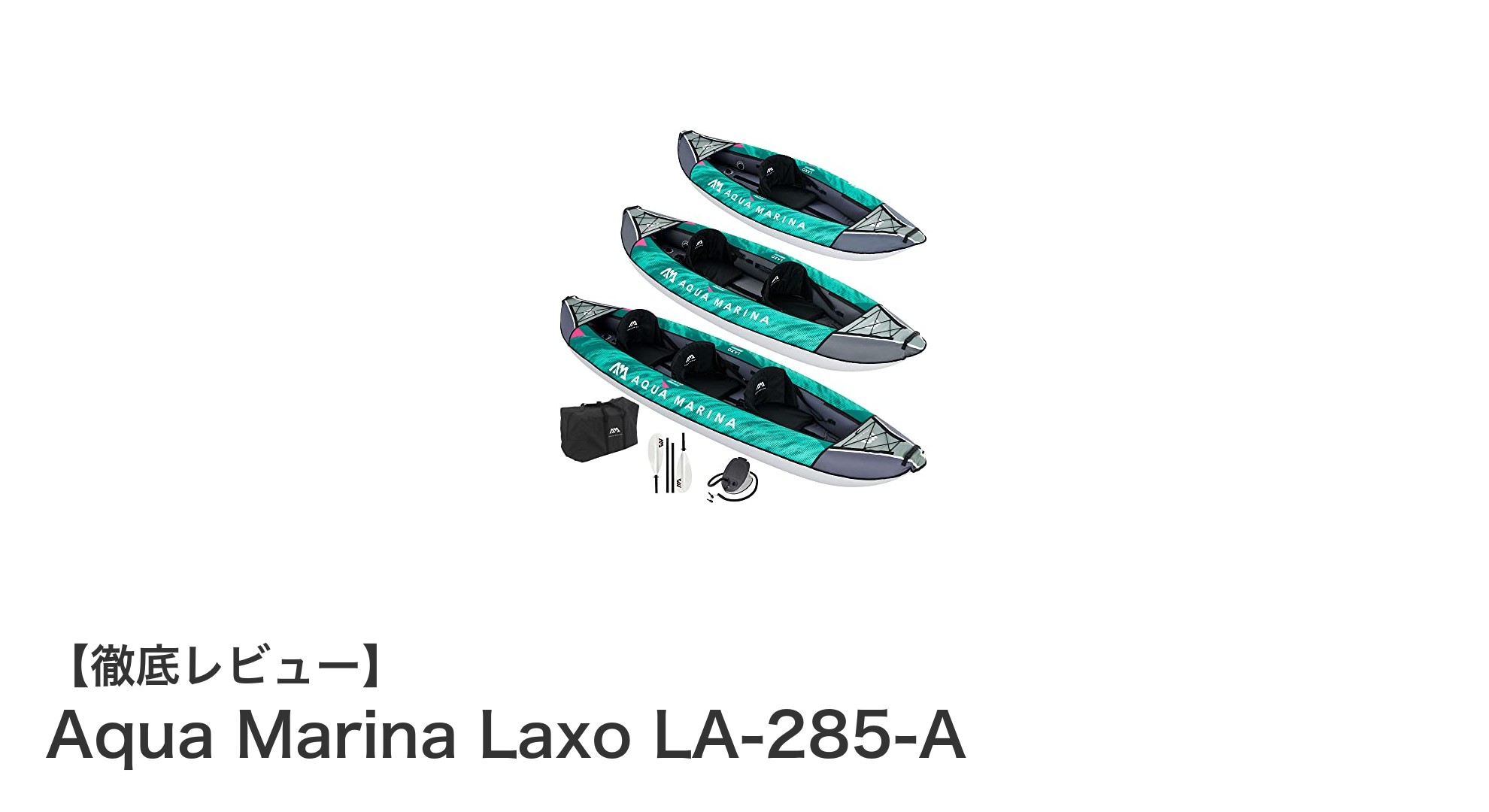 初心者にも最適!Aqua Marina Laxo LA-285-Aで楽しむ軽量&安定カヤック体験