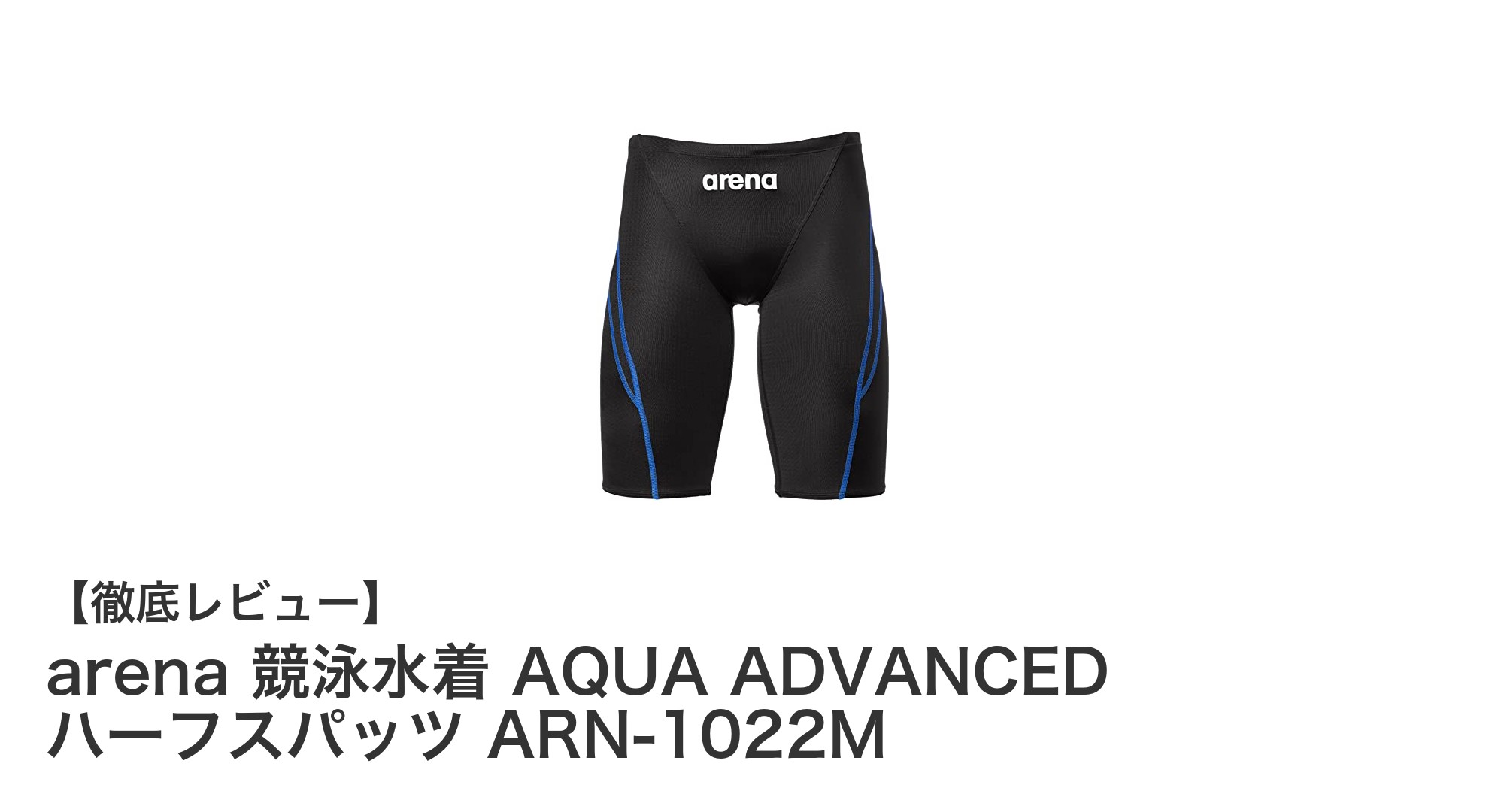 arena競泳水着AQUA ADVANCEDで公式大会のパフォーマンスを最大化！