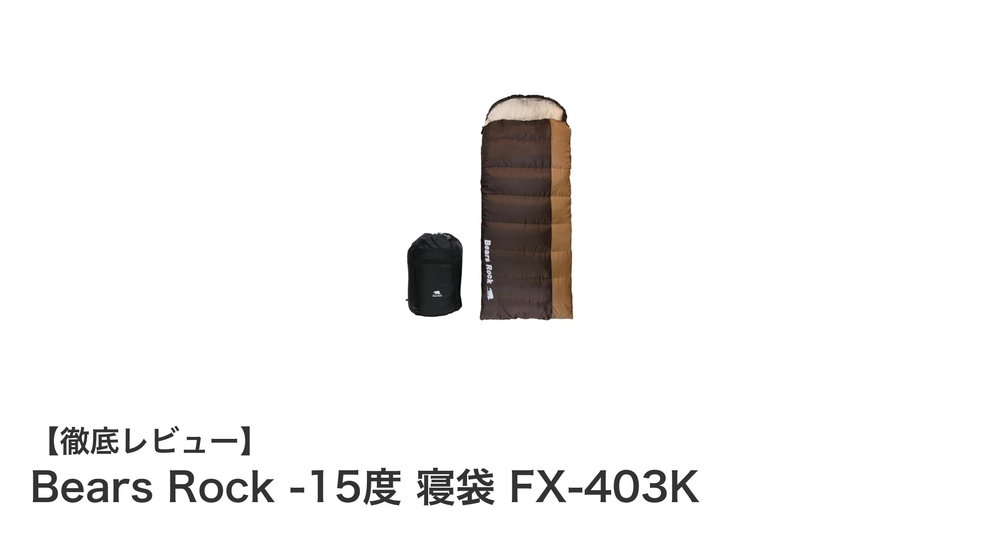 極寒でも快適!Bears Rockの-15度対応キングサイズ寝袋で4シーズンアウトドアを満喫