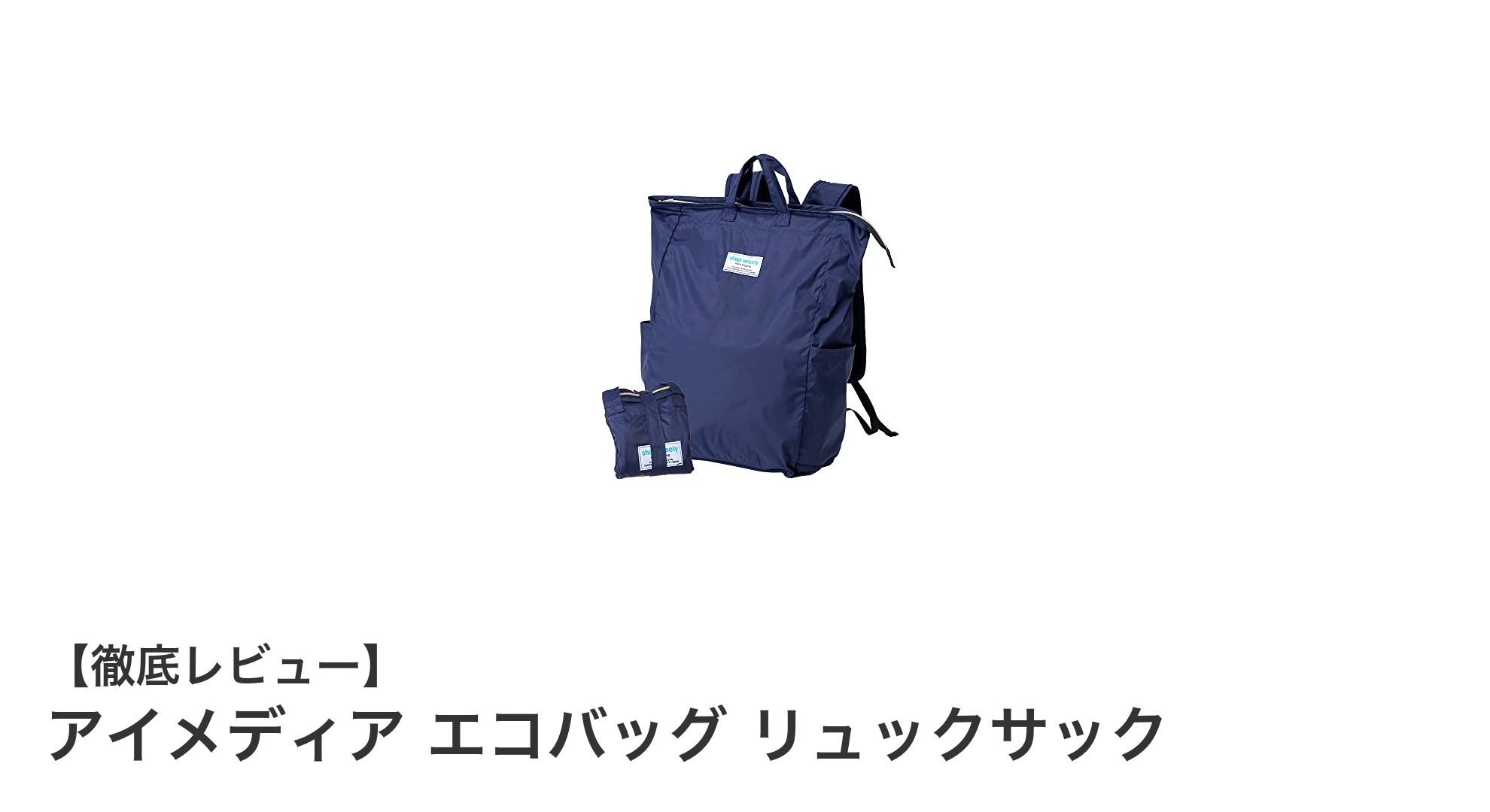 軽量&大容量!アイメディアのエコバッグリュックサックで快適なお出かけを