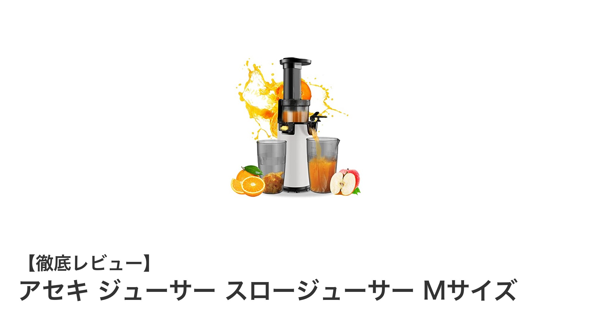 アセキ ジューサー スロージューサー Mサイズで毎日の健康を手軽に!