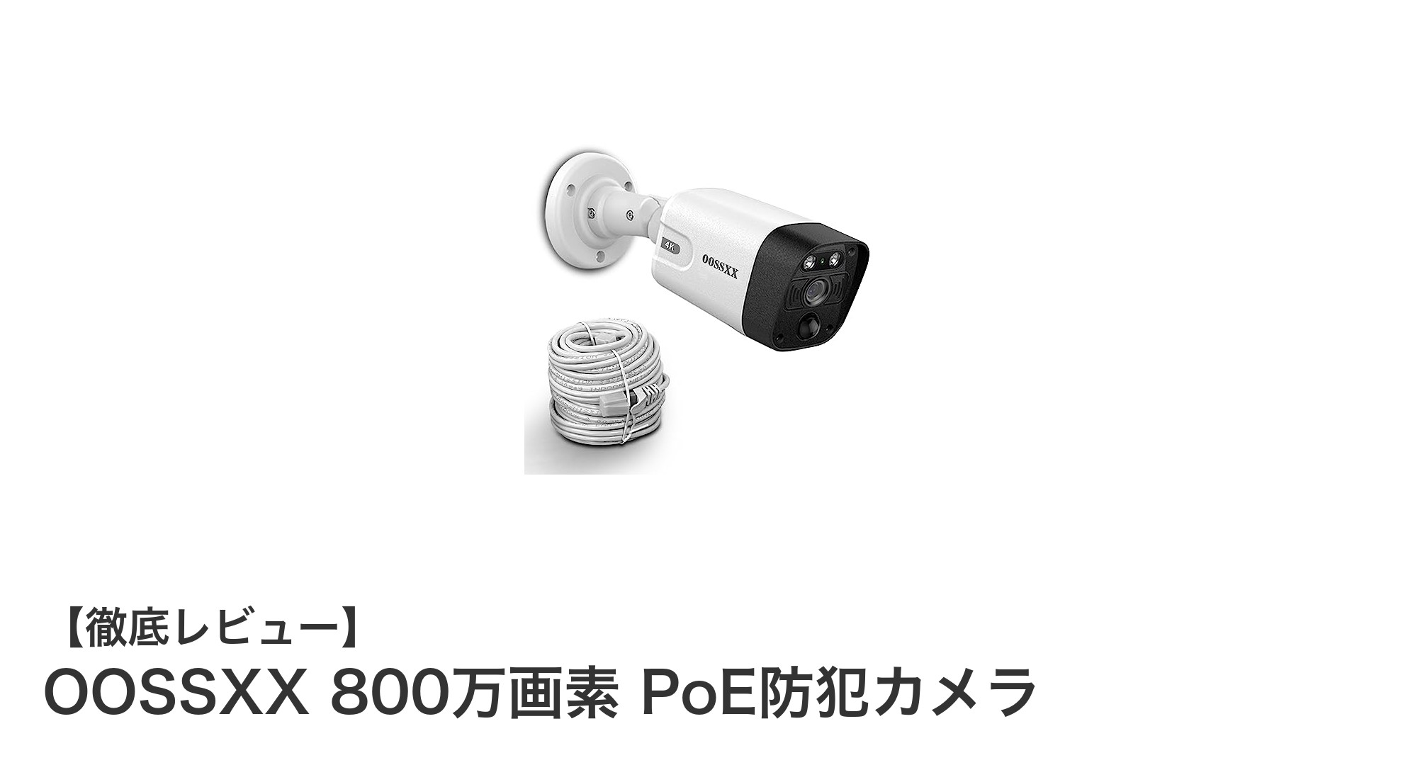 高画質&安心の監視!OOSSXX 800万画素 PoE防犯カメラの魅力とは?