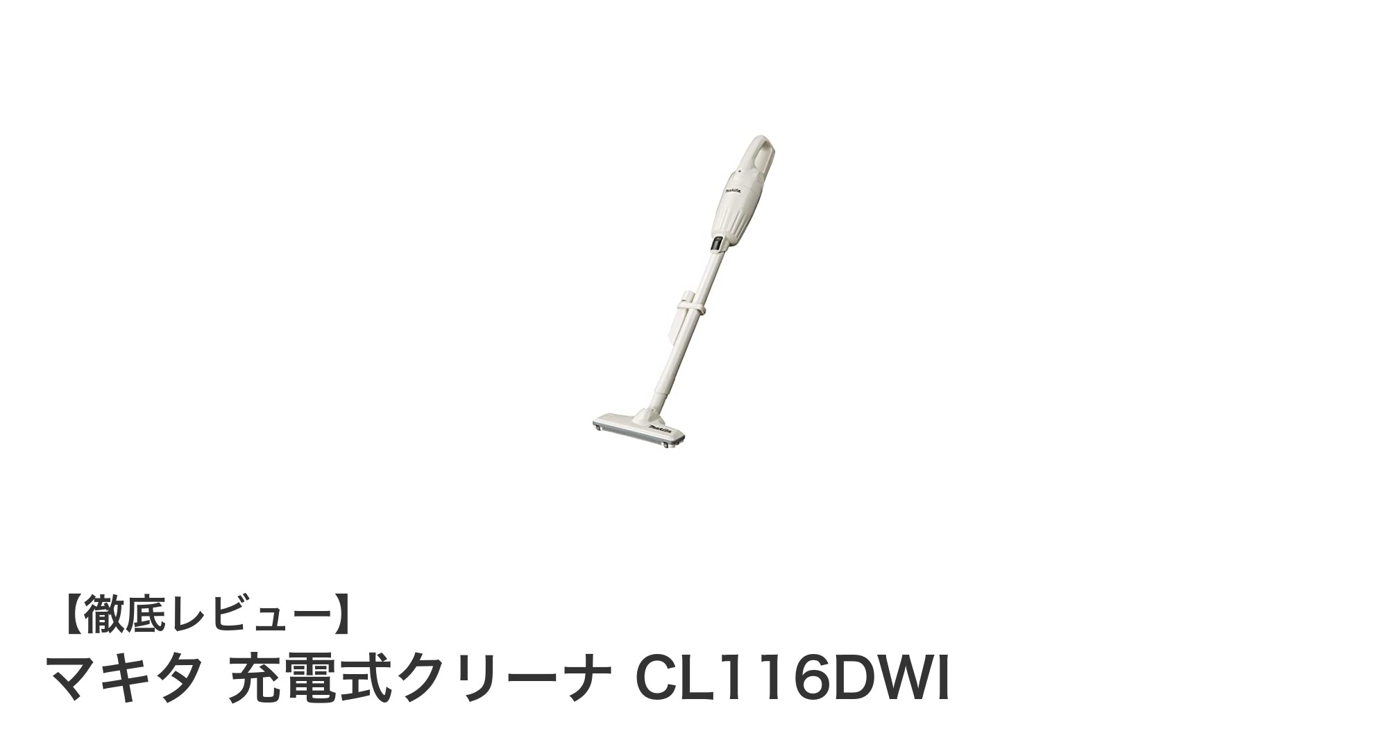 軽量&コードレスで快適!マキタの充電式クリーナ CL116DWIの魅力とは?