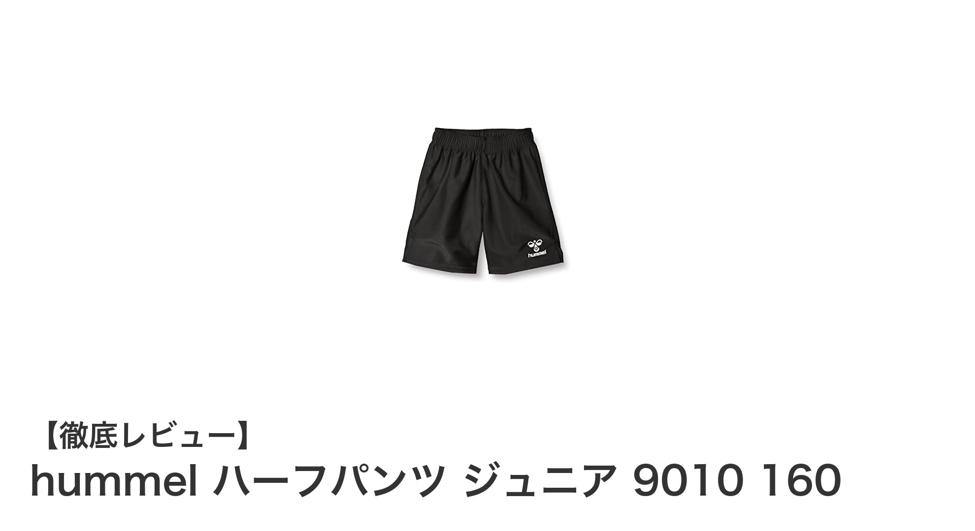 hummelのジュニア用ハーフパンツで快適なスポーツライフを！