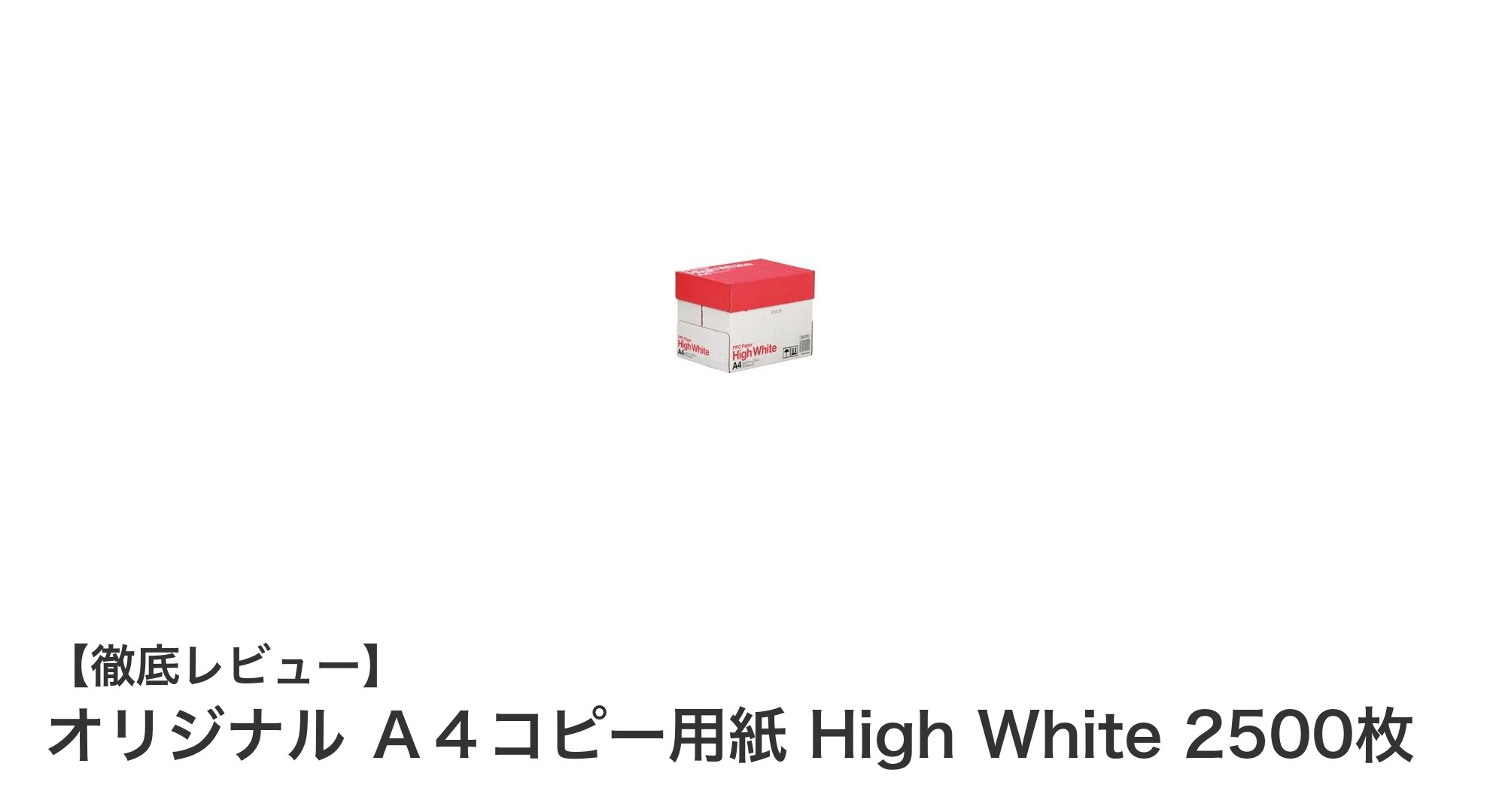 大容量&高品質!オリジナルA4コピー用紙 High White 2500枚の魅力を徹底解説