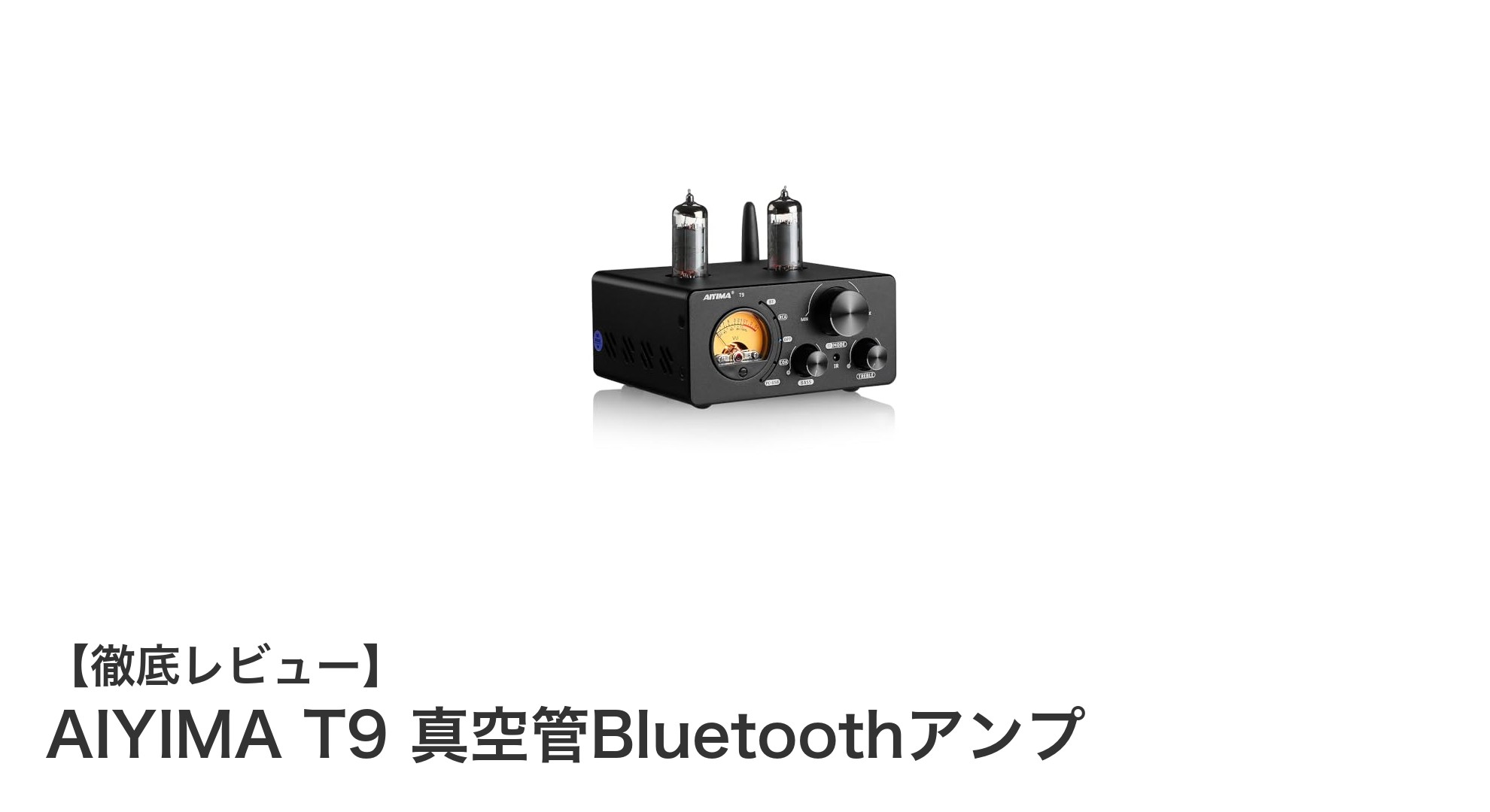 AIYIMA T9 真空管Bluetoothアンプで味わう極上のHiFiサウンド体験