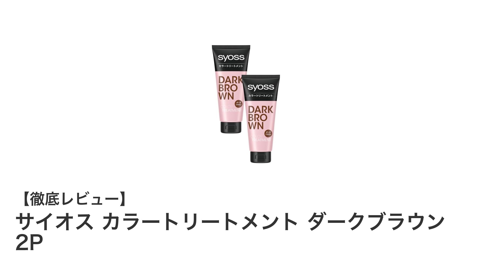 時短で美しい髪色に！サイオス カラートリートメント ダークブラウン 2Pの魅力とは？