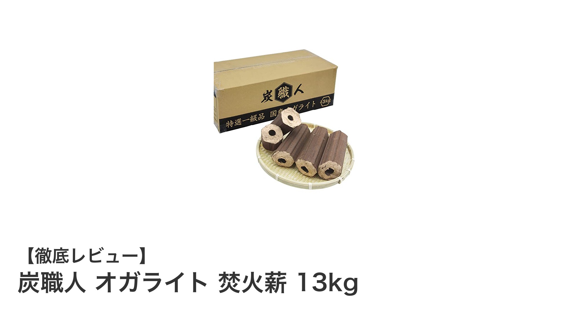 高火力と長時間燃焼を実現!奈良県産オガライト焚火薪の魅力