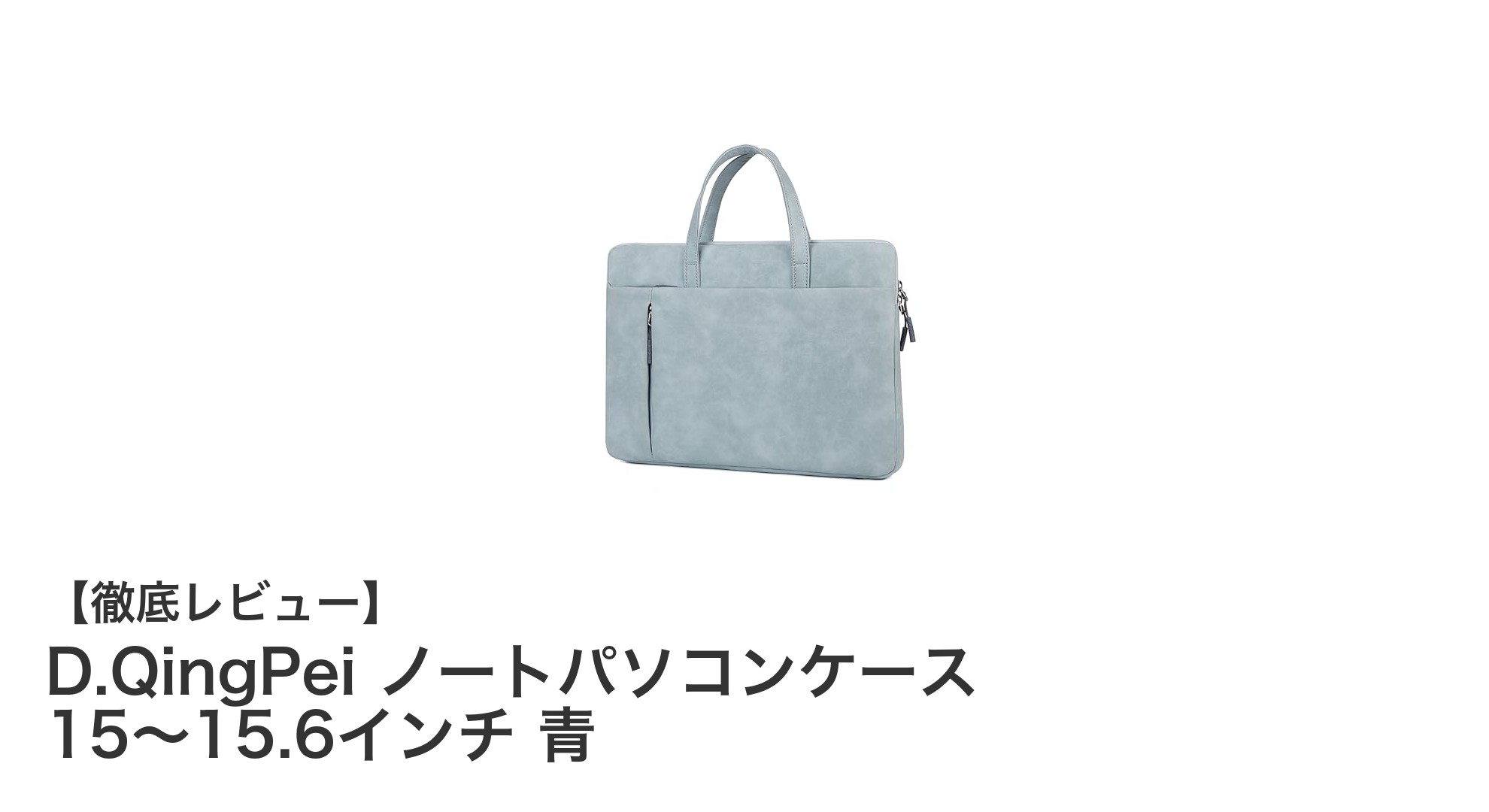耐水&衝撃吸収で安心!D.QingPei 15〜15.6インチノートパソコンケースの実力とは?
