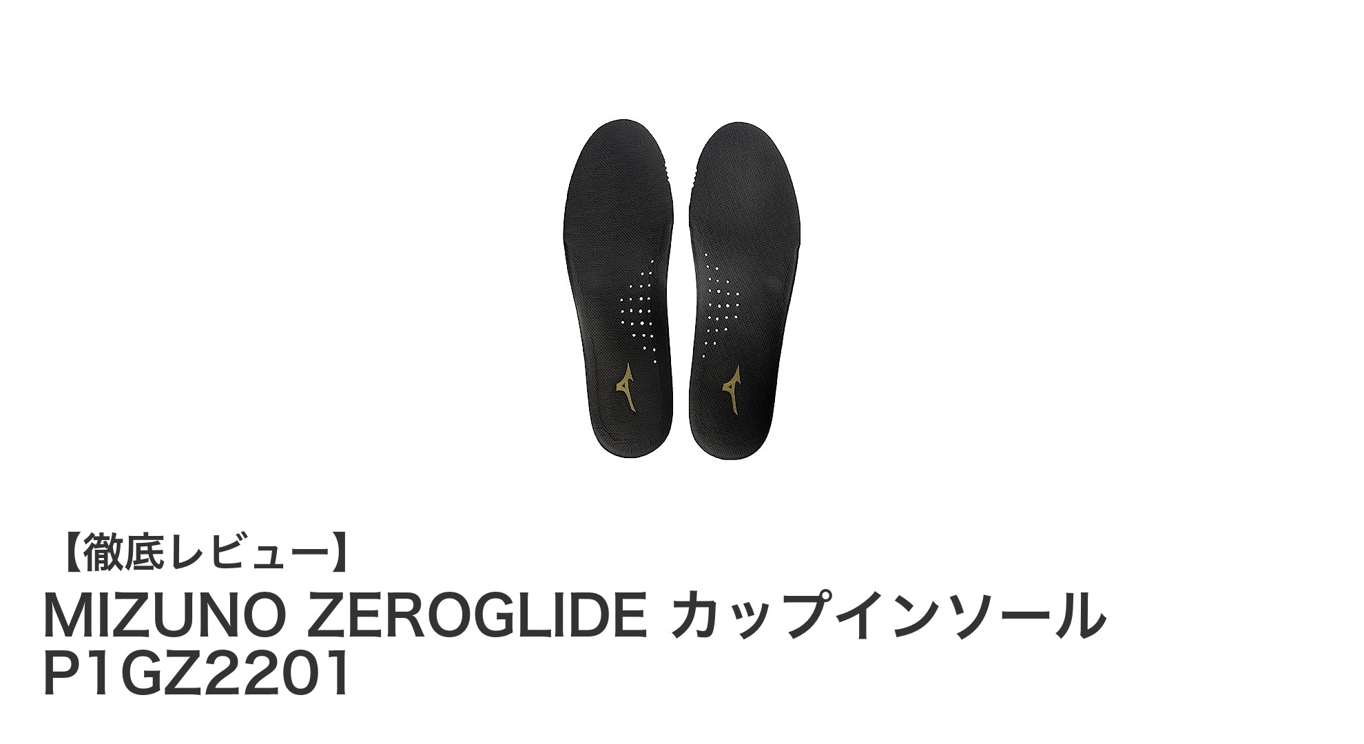 MIZUNO ZEROGLIDE カップインソールでサッカーのパフォーマンスを向上！