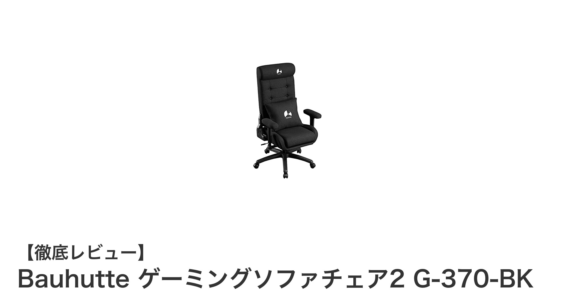 快適さと機能性を両立したBauhutteのゲーミングソファチェア2 G-370-BKの魅力とは?
