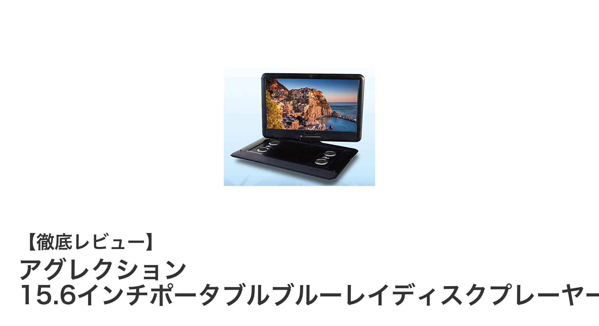 外出先での映像体験を革新！アグレクション15.6インチポータブルブルーレイディスクプレーヤーの魅力とは？