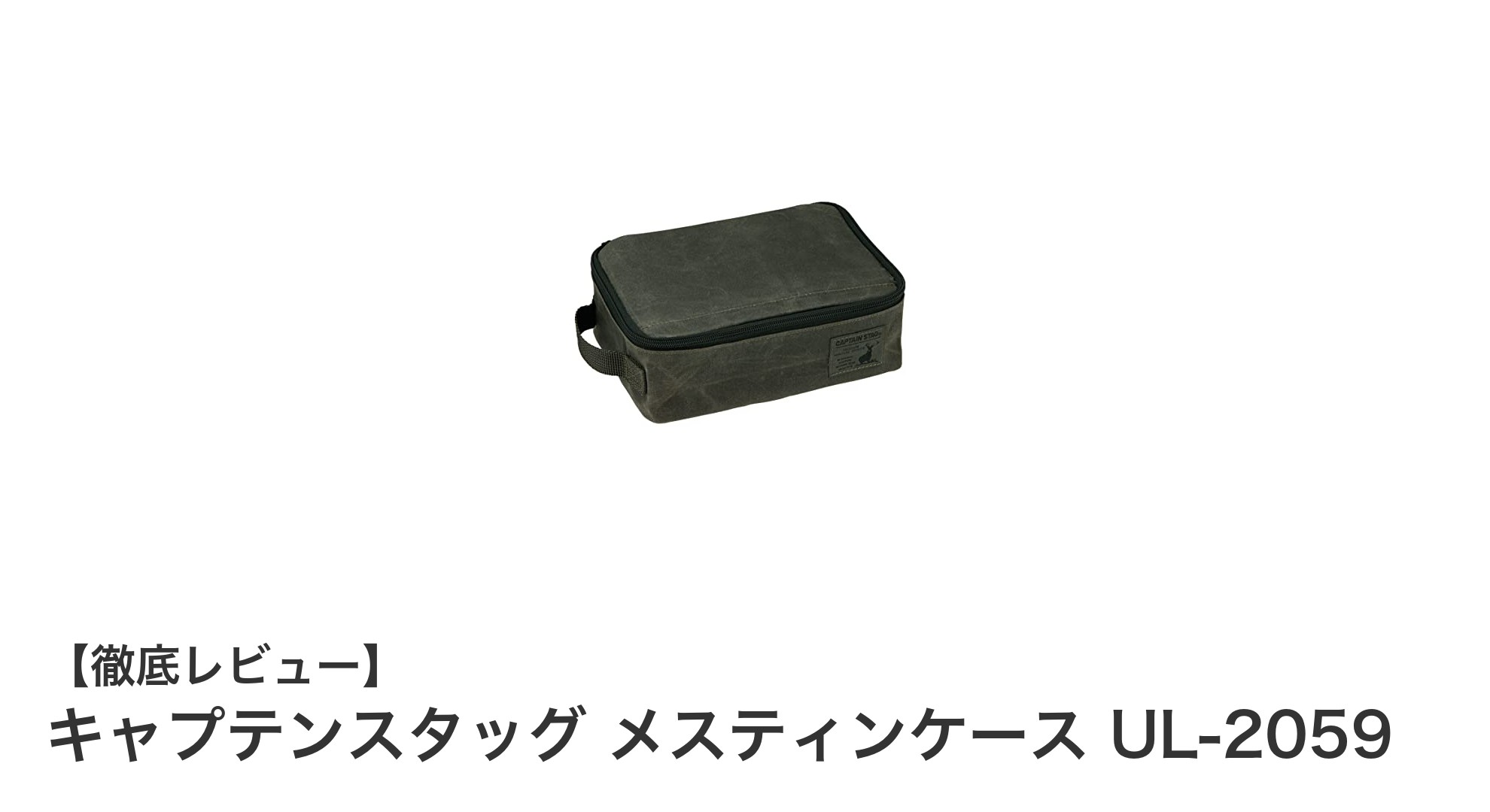 キャプテンスタッグ メスティンケース UL-2059でアウトドアの収納力アップ!